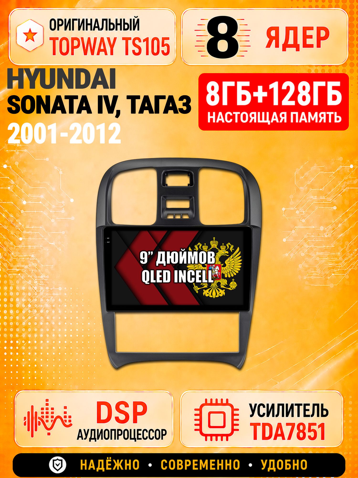 8 ядер TS105 с памятью 8гб+128гб для Hyundai Sonata Iv (EF) Тагаз (2001-2012), Штатная андроид магнитола, DSP, 4G, беспроводной CarPlay/Android Auto