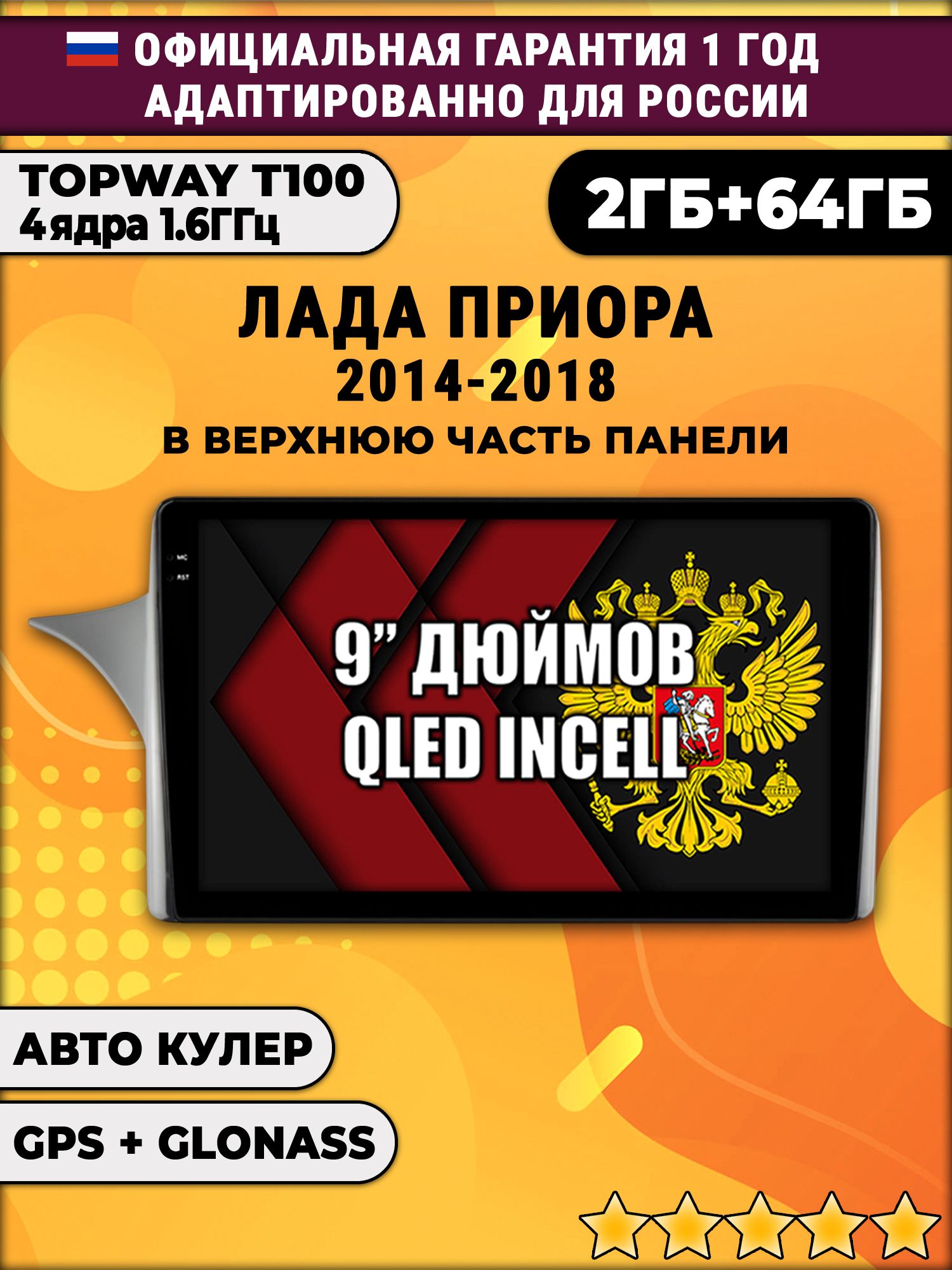 2гб+64гб для LADA PRIORA - ЛАДА ПРИОРА (2014-2018), Android магнитола с QLED INCELL экраном, рамка для установки сверху панели