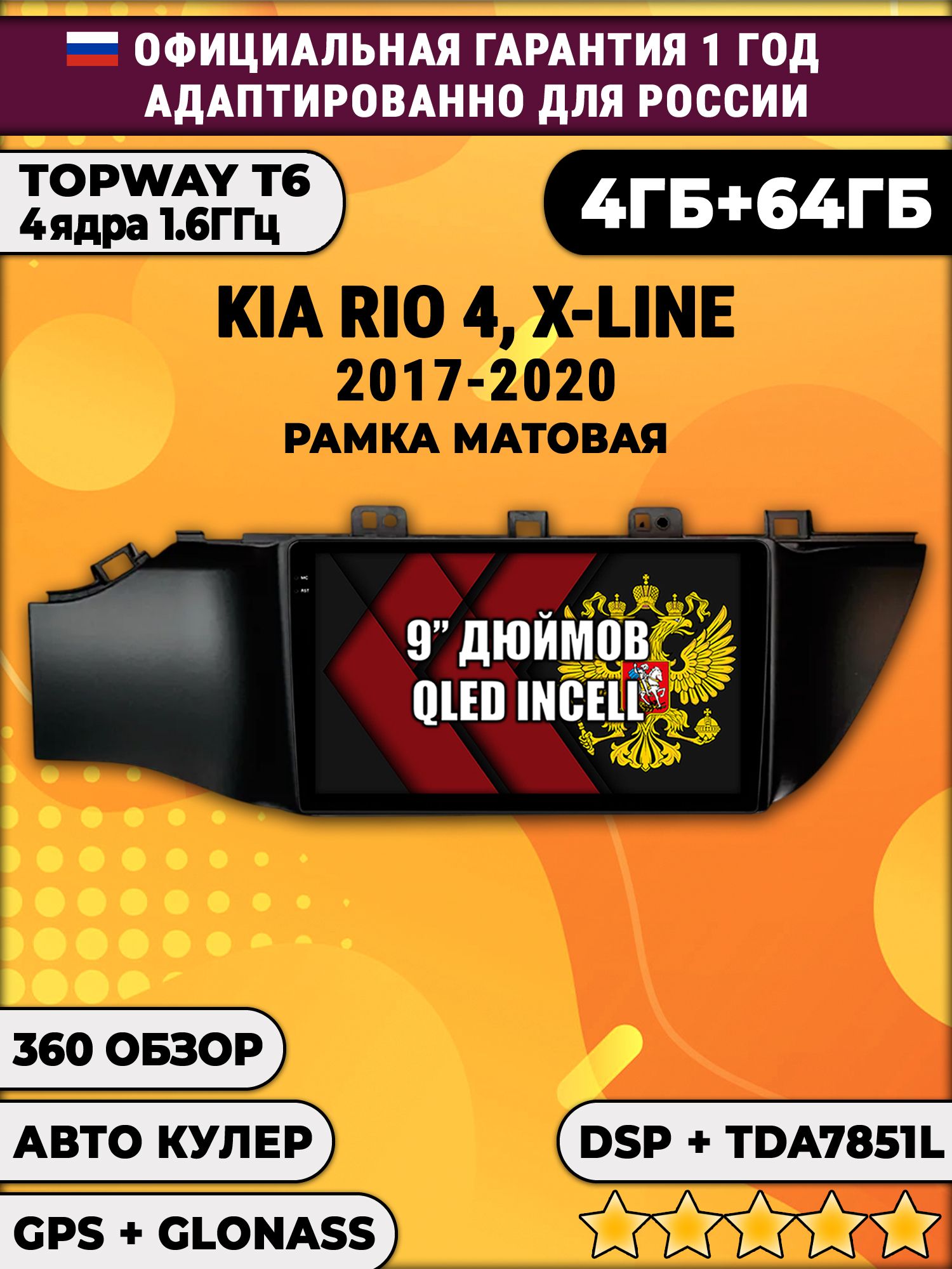 4гб+64гб с DSP для KIA RIO, X-LINE 4 (2017 2018 2019 2020) Киа Рио, рамка черная матовая, Android магнитола, без слота под симку, усилитель звука TDA7851 и поддержка 360 камер