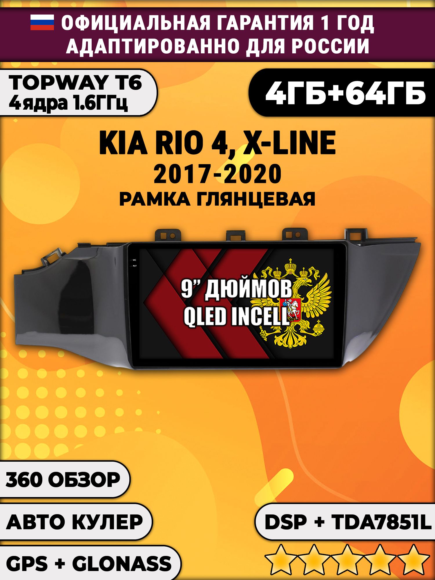 4гб+64гб с DSP для KIA RIO, X-LINE (2017-2020), рамка черная глянцевая, Android магнитола, без слота под симку, усилитель звука TDA7851 и поддержка 360 камер