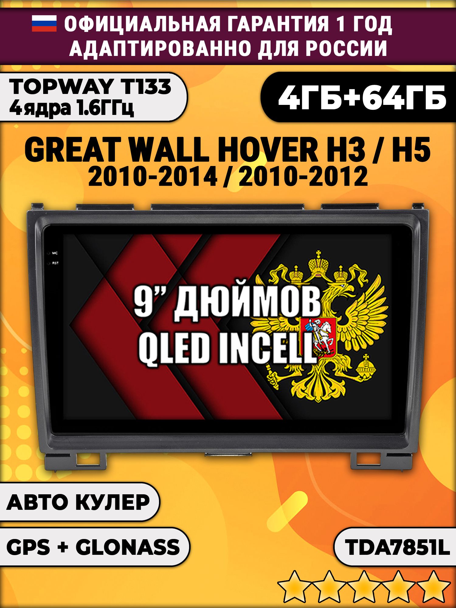 4гб+64гб для GREAT WALL HOVER H3 (2010 2011 2012 2013 2014), H5 (2010-2012) Ховер, Android магнитола, без слота под симку, усилитель звука настоящий TDA7851