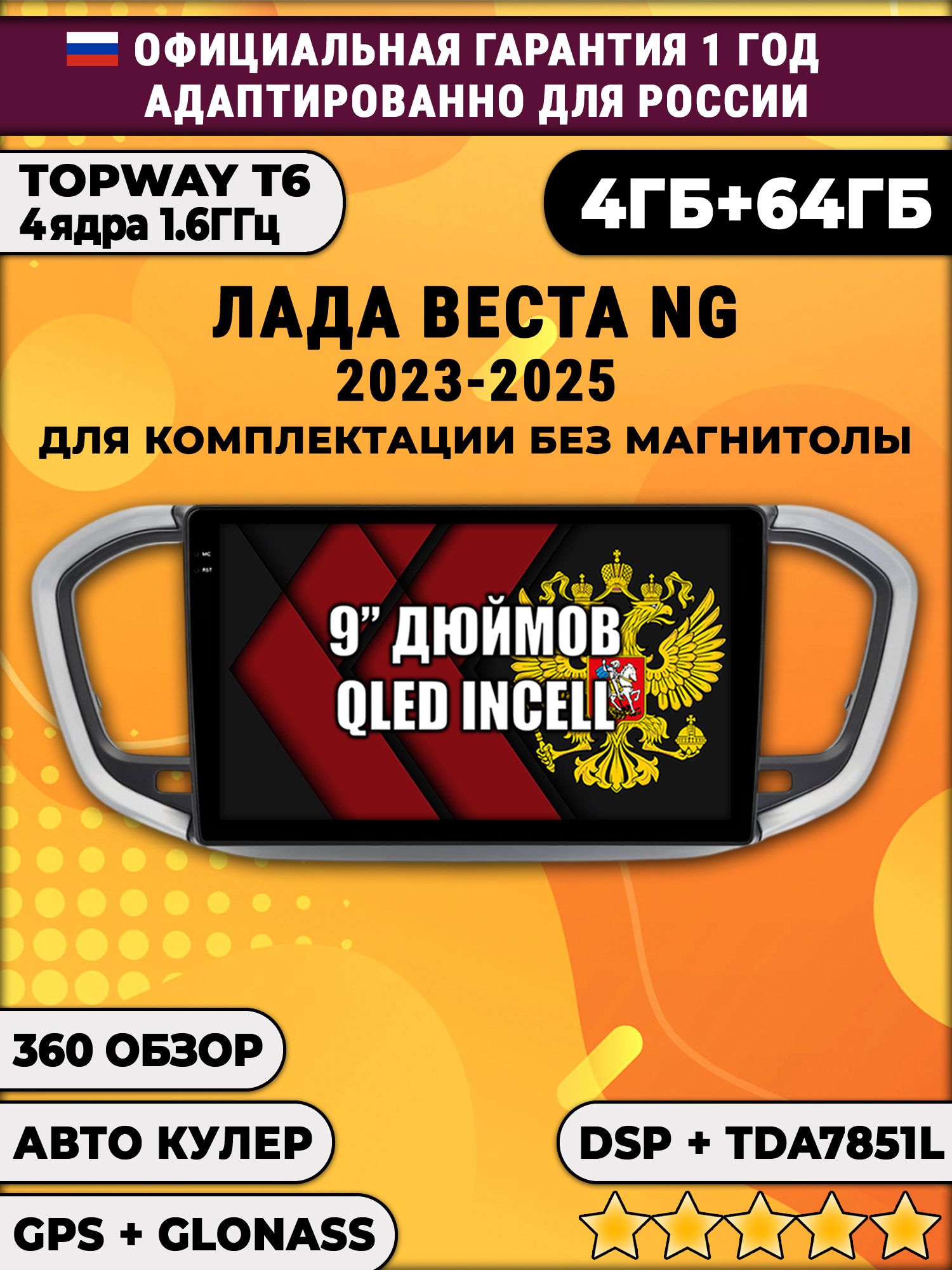 4гб+64гб с DSP для ЛАДА ВЕСТА НОВАЯ / LADA VESTA NG (2023 2024 2025), Android магнитола, для комплектации без магнитолы, без слота для сим-карты, усилитель звука TDA7851