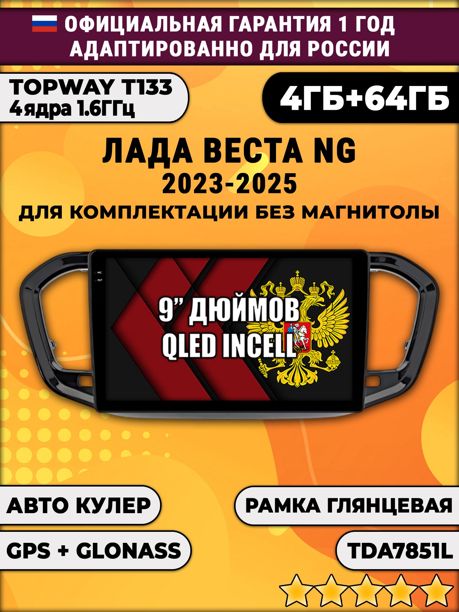 4гб+64гб для ЛАДА ВЕСТА НОВАЯ / LADA VESTA NG (2023 2024 2025), рамка черная глянцевая, без слота под симку, усилитель TDA7851, для комплектации без магнитолы