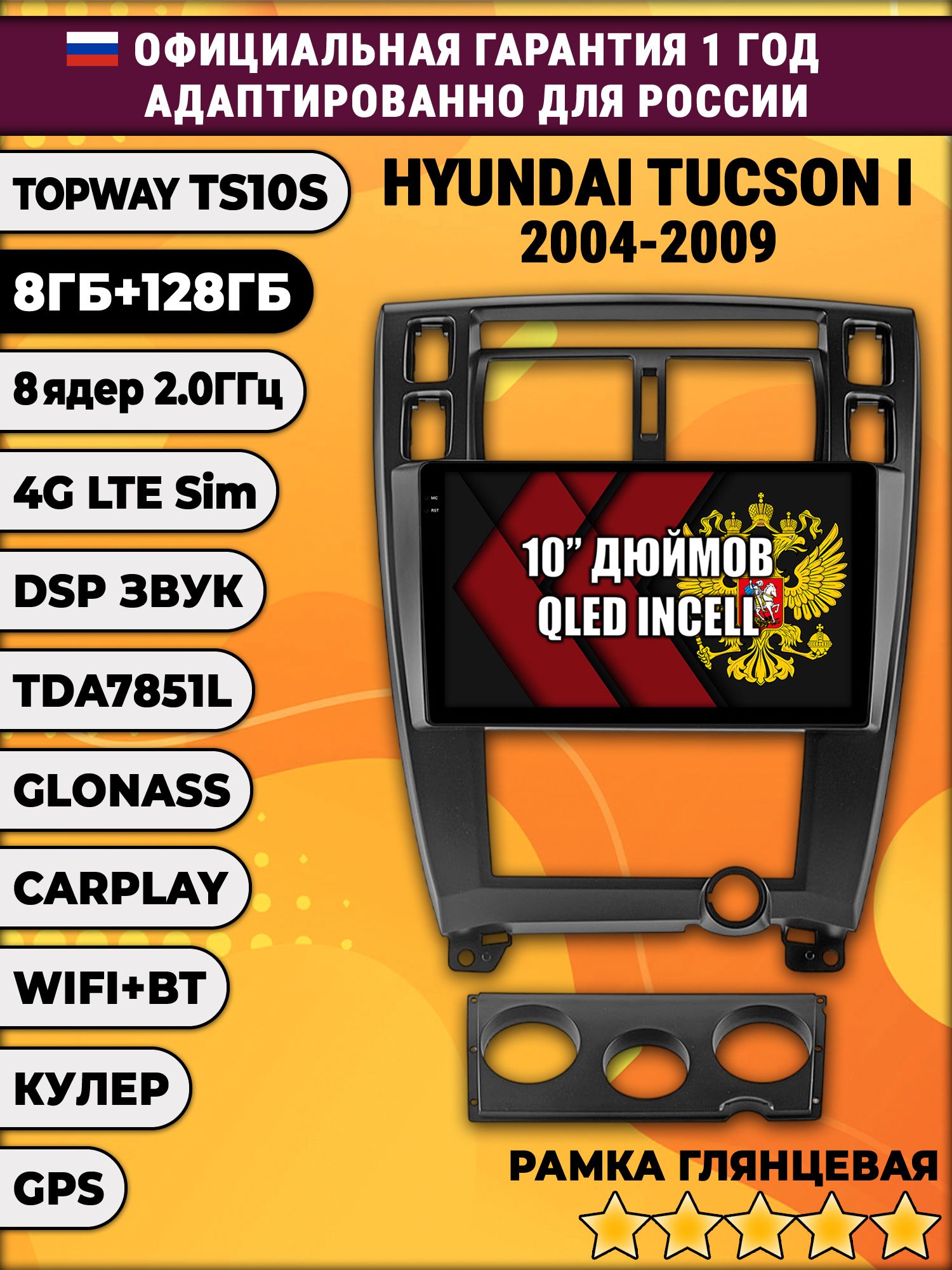 8 ядер TS105, 8/128гб для HYUNDAI TUCSON I (2004 2005 2006 2007 2008 2009), Android магнитола, рамка черная глянец