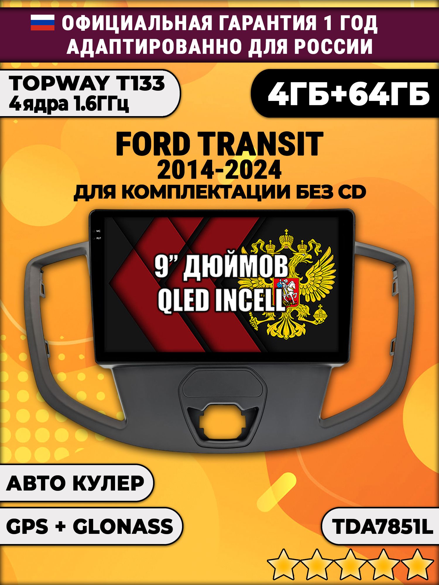 4гб+64гб для FORD TRANSIT (2014-2024), для комплектации без CD, Android магнитола, без слота под симку, усилитель звука настоящий TDA7851