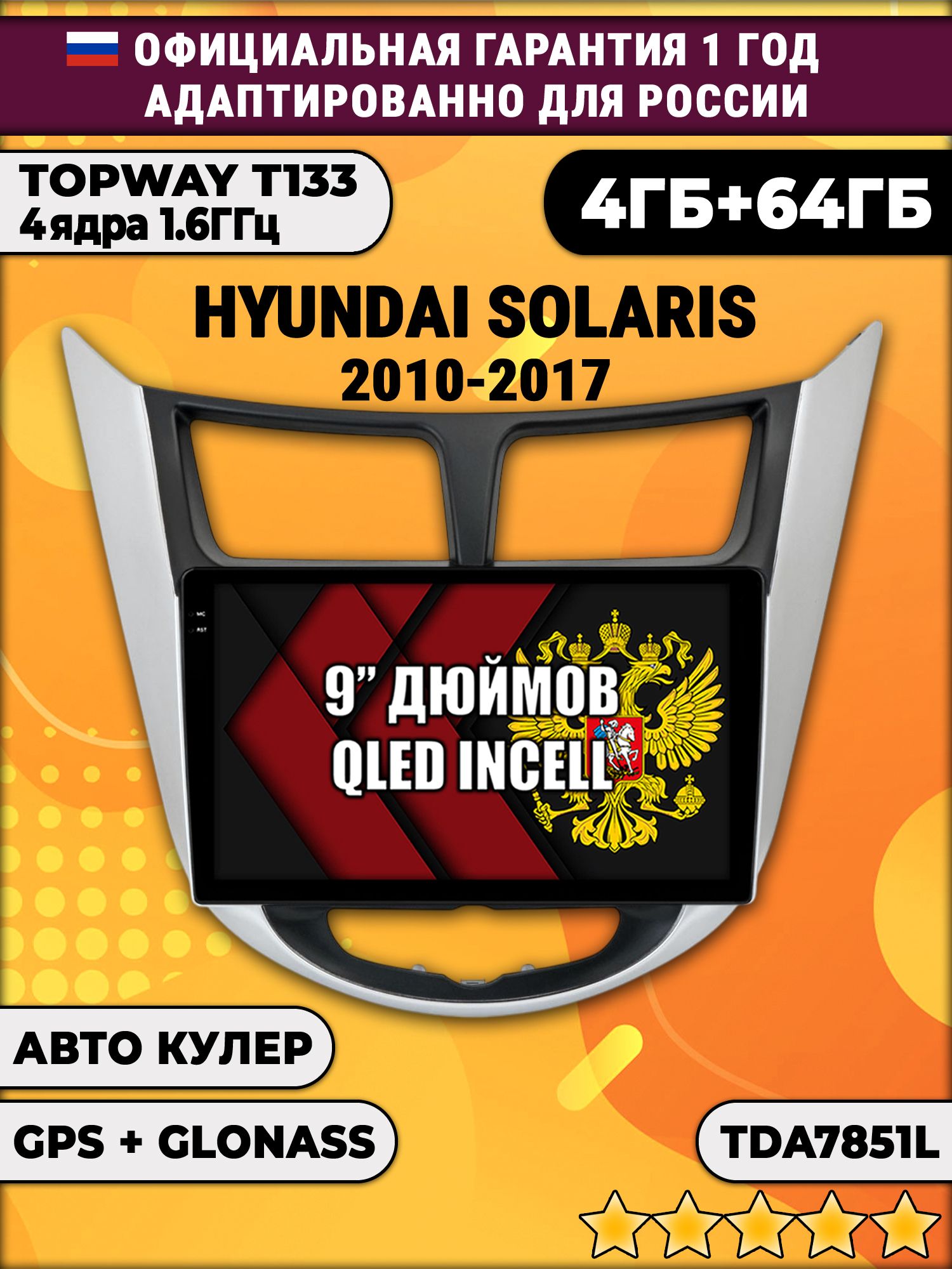 4гб+64гб для HYUNDAI SOLARIS (2010 2011 2012 2013 2014 2015 2016 2017) Соларис, рамка с черным центром, Android магнитола, без слота под симку, усилитель звука TDA7851