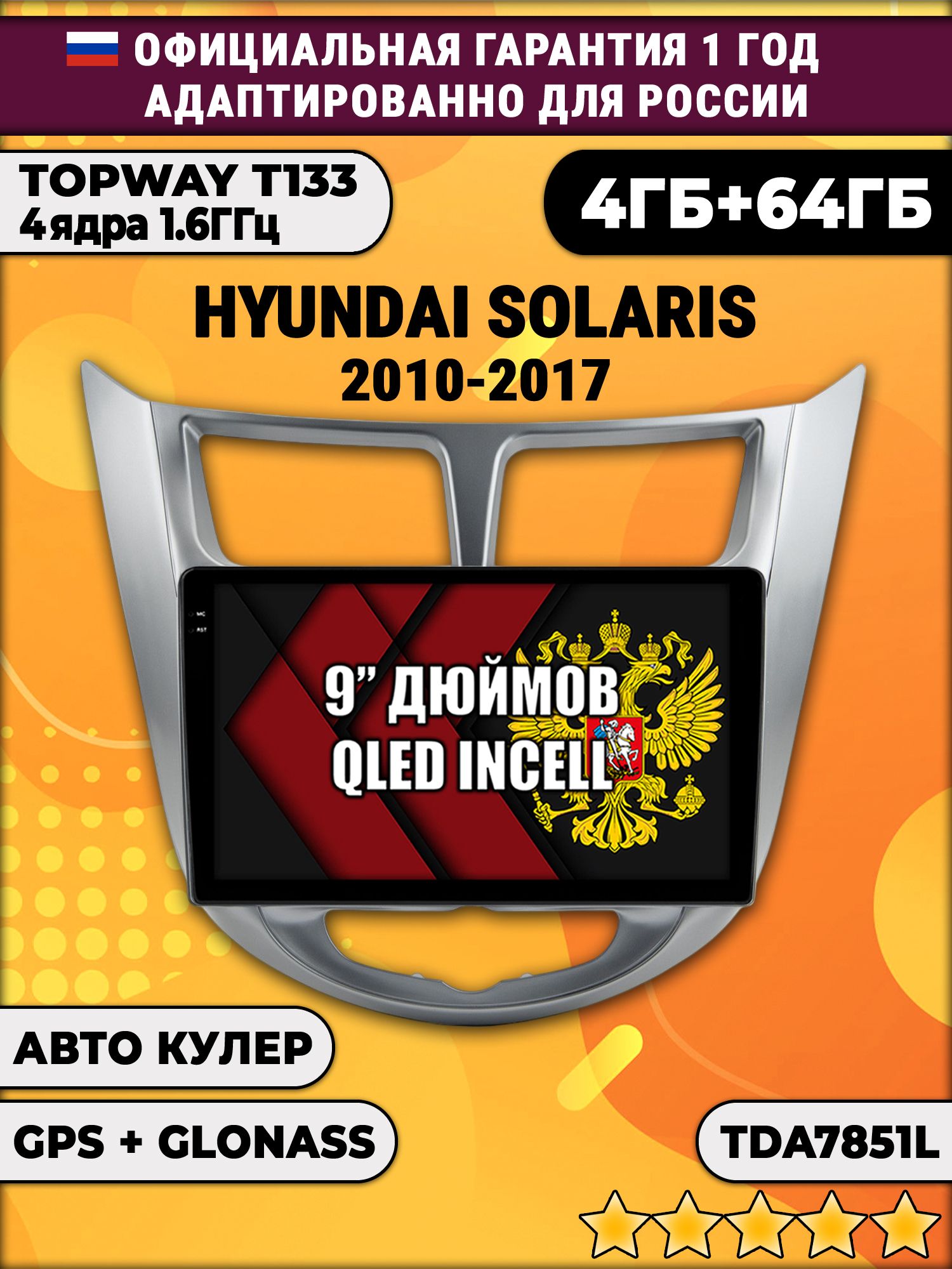 4гб+64гб для HYUNDAI SOLARIS (2010 2011 2012 2013 2014 2015 2016 2017) Соларис, Android магнитола, без слота под симку, усилитель звука TDA7851