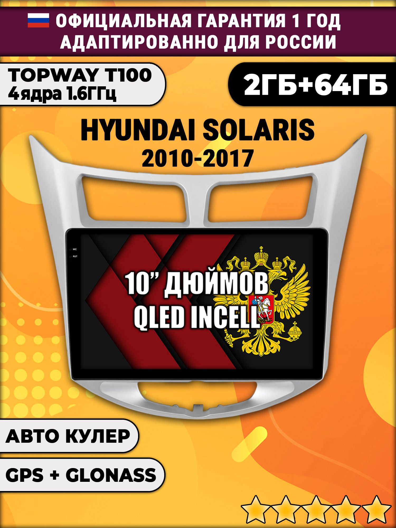 2гб+64гб для HYUNDAI SOLARIS (2010 2011 2012 2013 2014 2015 2016 2017) Хендай Соларис, Android магнитола с QLED INCELL экраном