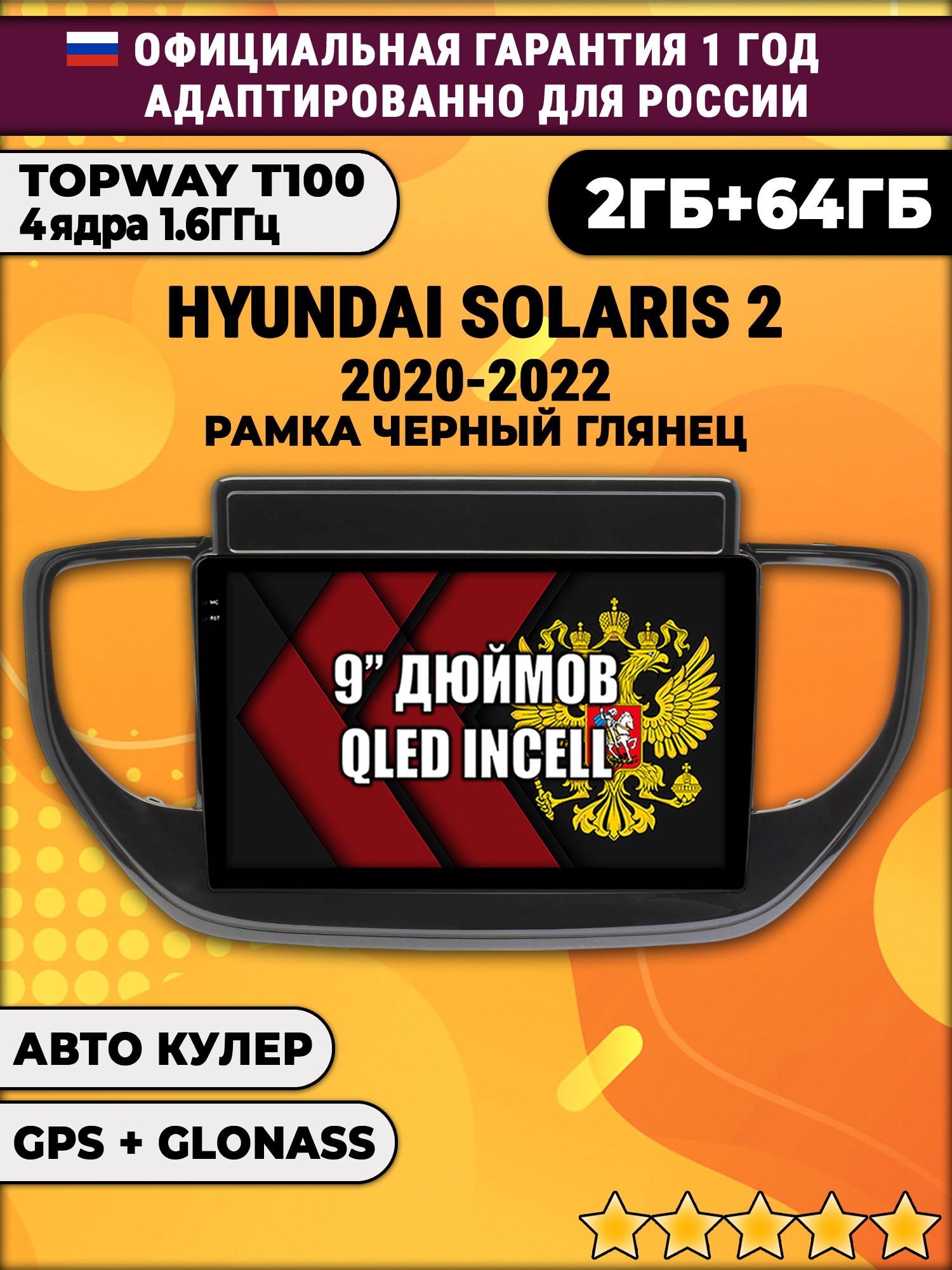 2гб+64гб для HYUNDAI SOLARIS (2020-2022), Android магнитола с QLED INCELL экраном