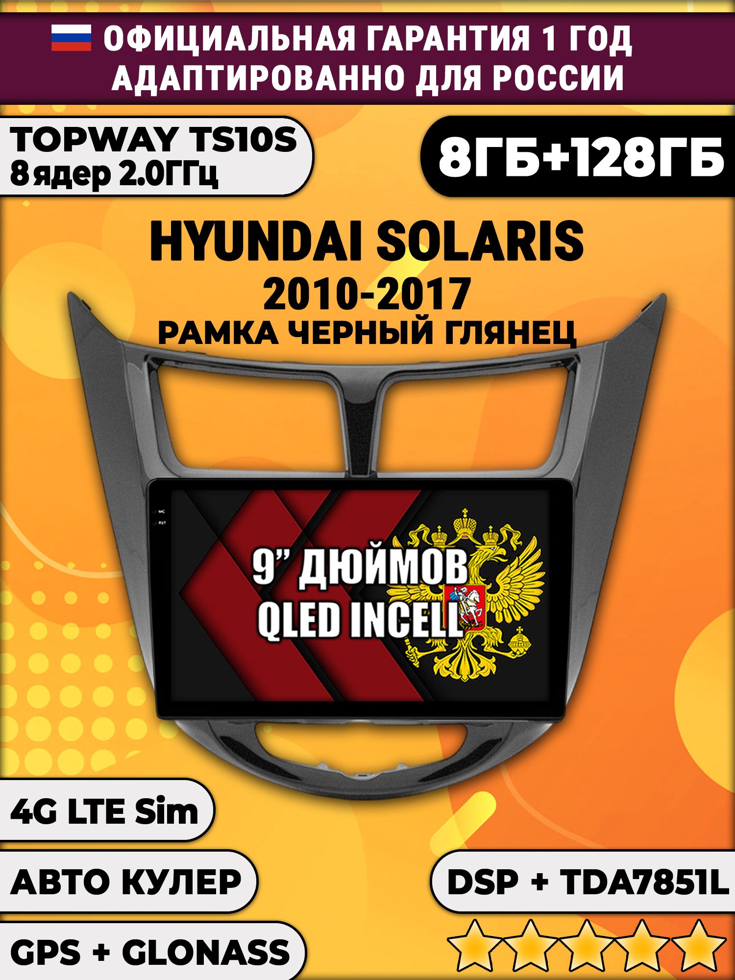 8 ядер TS105, память 8/128гб для HYUNDAI SOLARIS (2010 2011 2012 2013 2014 2015 2016 2017) Соларис, Android магнитола, Черная глянцевая рамка