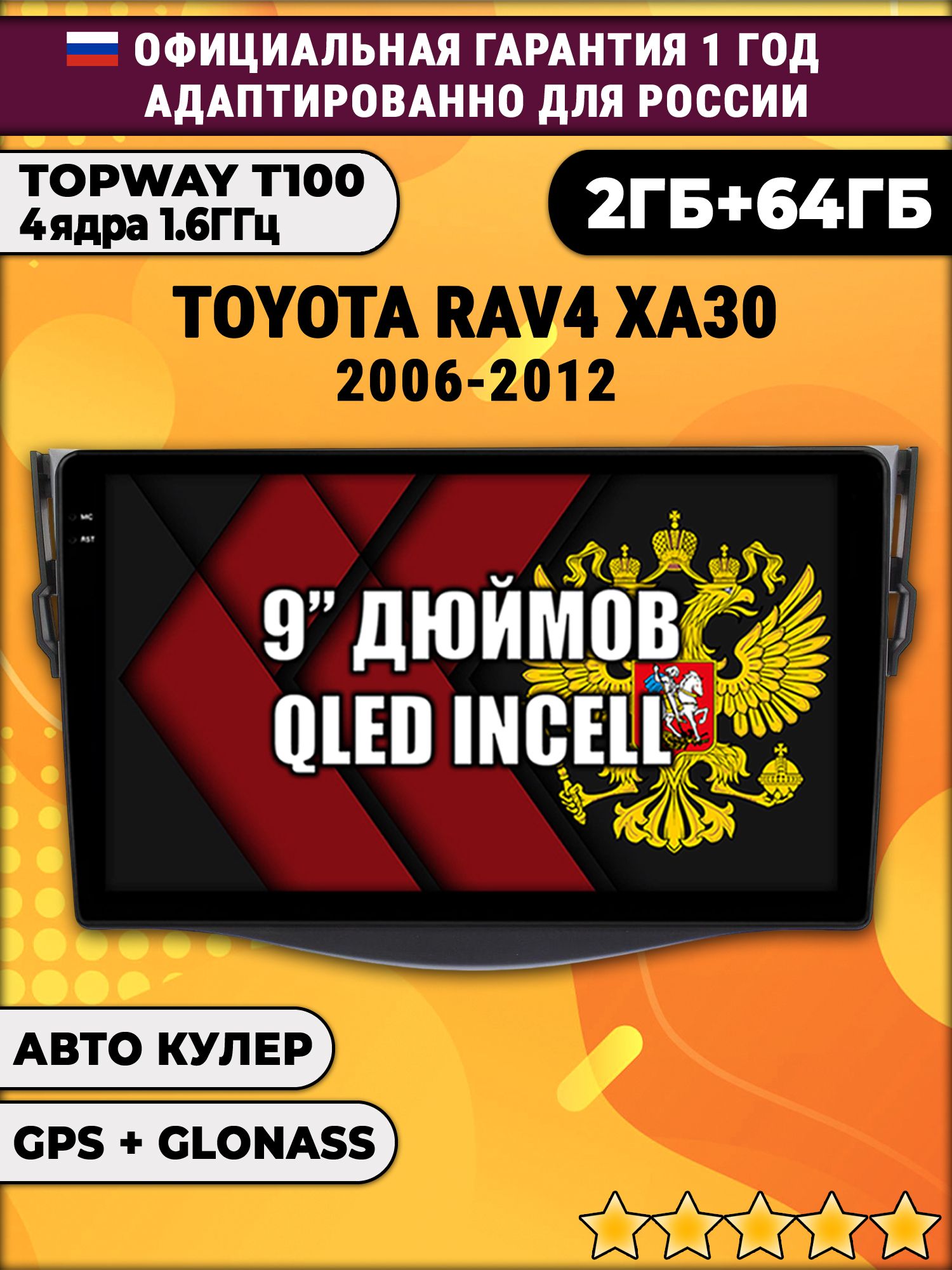 2гб+64гб для TOYOTA RAV4 XA30 (2006 2007 2008 2009 2010 2011 2012) RAV 4, Android магнитола с QLED INCELL экраном