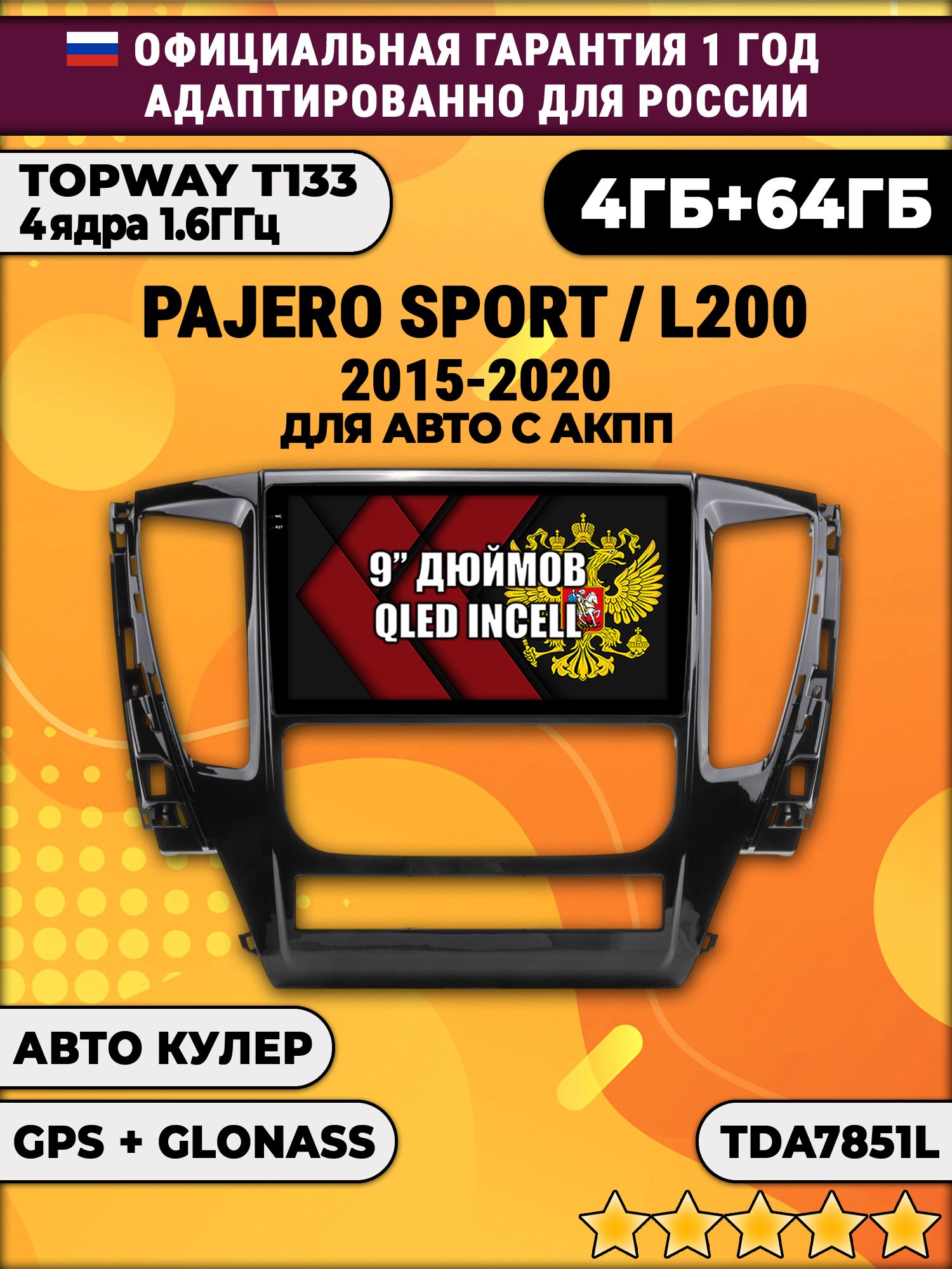 4гб+64гб для MITSUBISHI PAJERO SPORT, L200 (2015-2021), Android магнитола, без слота под симку, усилитель звука настоящий TDA7851