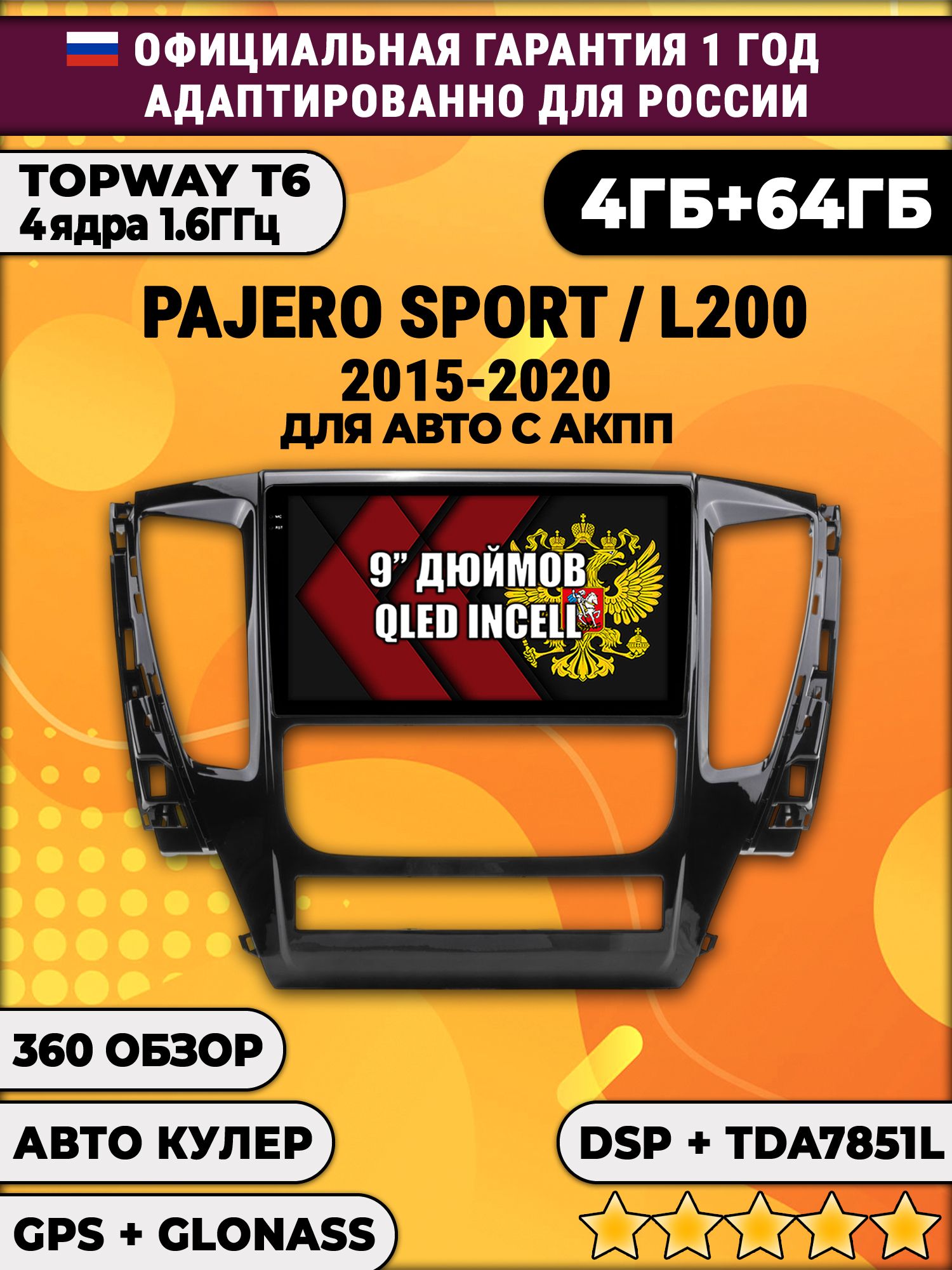 4гб+64гб с DSP для MITSUBISHI PAJERO SPORT, L200 (2015-2021), Android магнитола, без слота под симку, усилитель звука TDA7851 и поддержка 360 камер