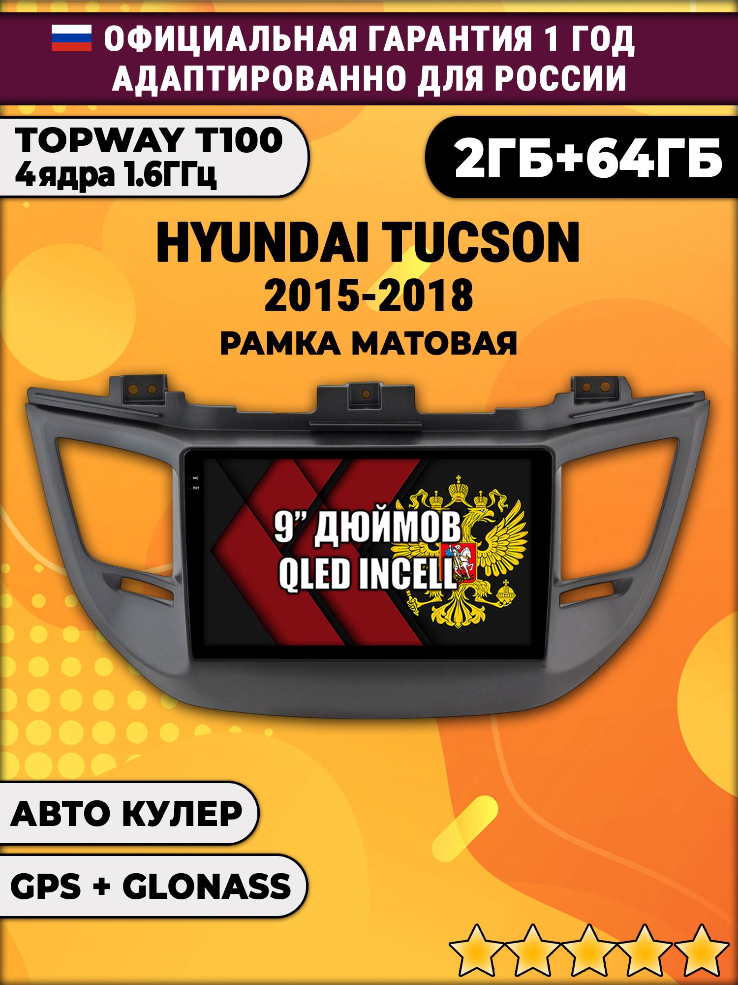 2гб+64гб для HYUNDAI TUCSON (2015-2018). Рамка черная матовая, Android магнитола с QLED INCELL экраном