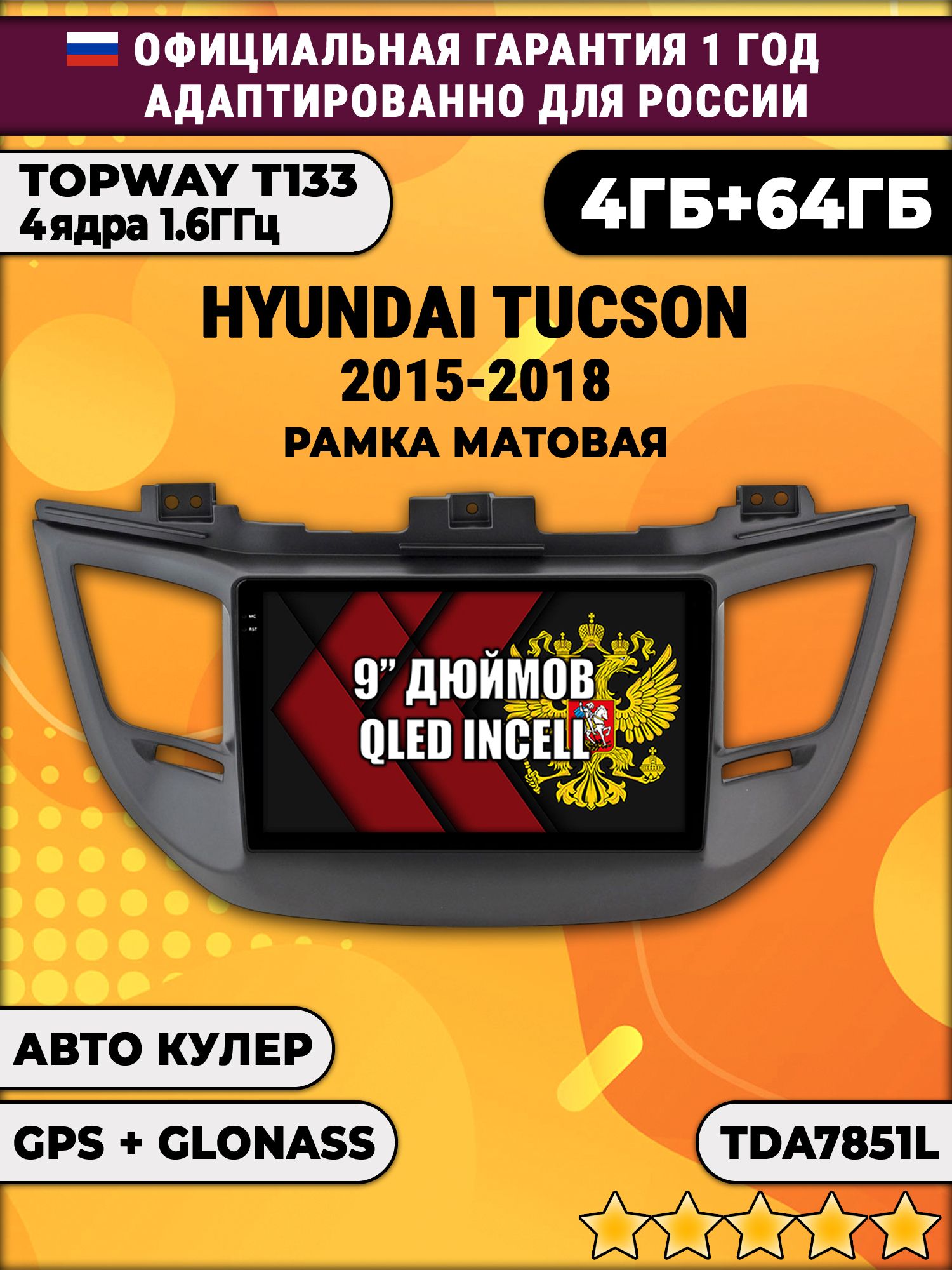 4гб+64гб для HYUNDAI TUCSON (2015-2018). Рамка черная матовая, Android магнитола, без слота под симку, усилитель звука настоящий TDA7851
