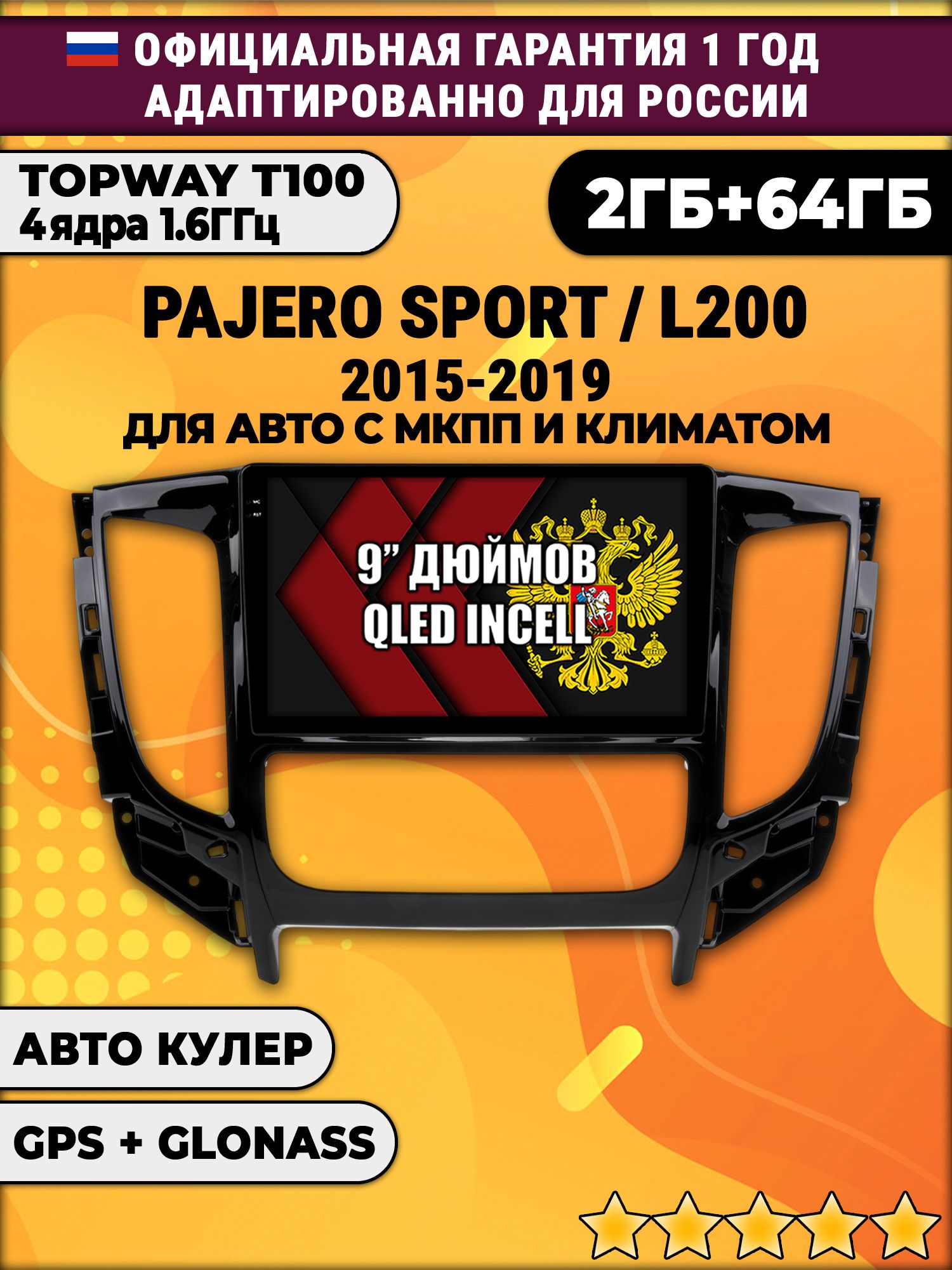 2гб+64гб для MITSUBISHI PAJERO SPORT, L200 (2015-2021), Android магнитола с QLED INCELL экраном