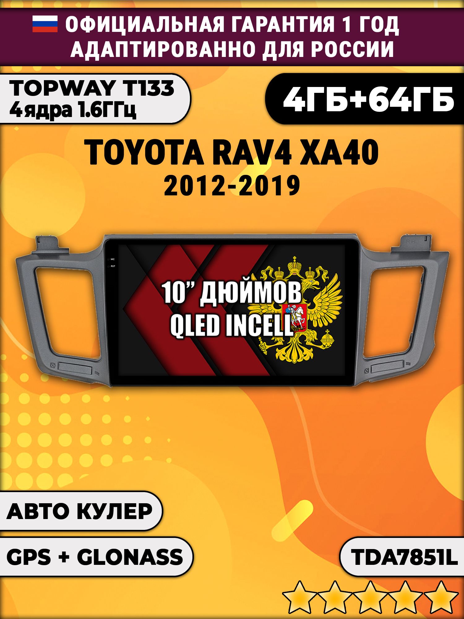 4/64гб (настоящая, не фейк) для TOYOTA RAV4 (2012 2013 2014 2015 2016 2017 2018 2019) XA40 Рав RAV 4, Android магнитола с усилителем TDA7851