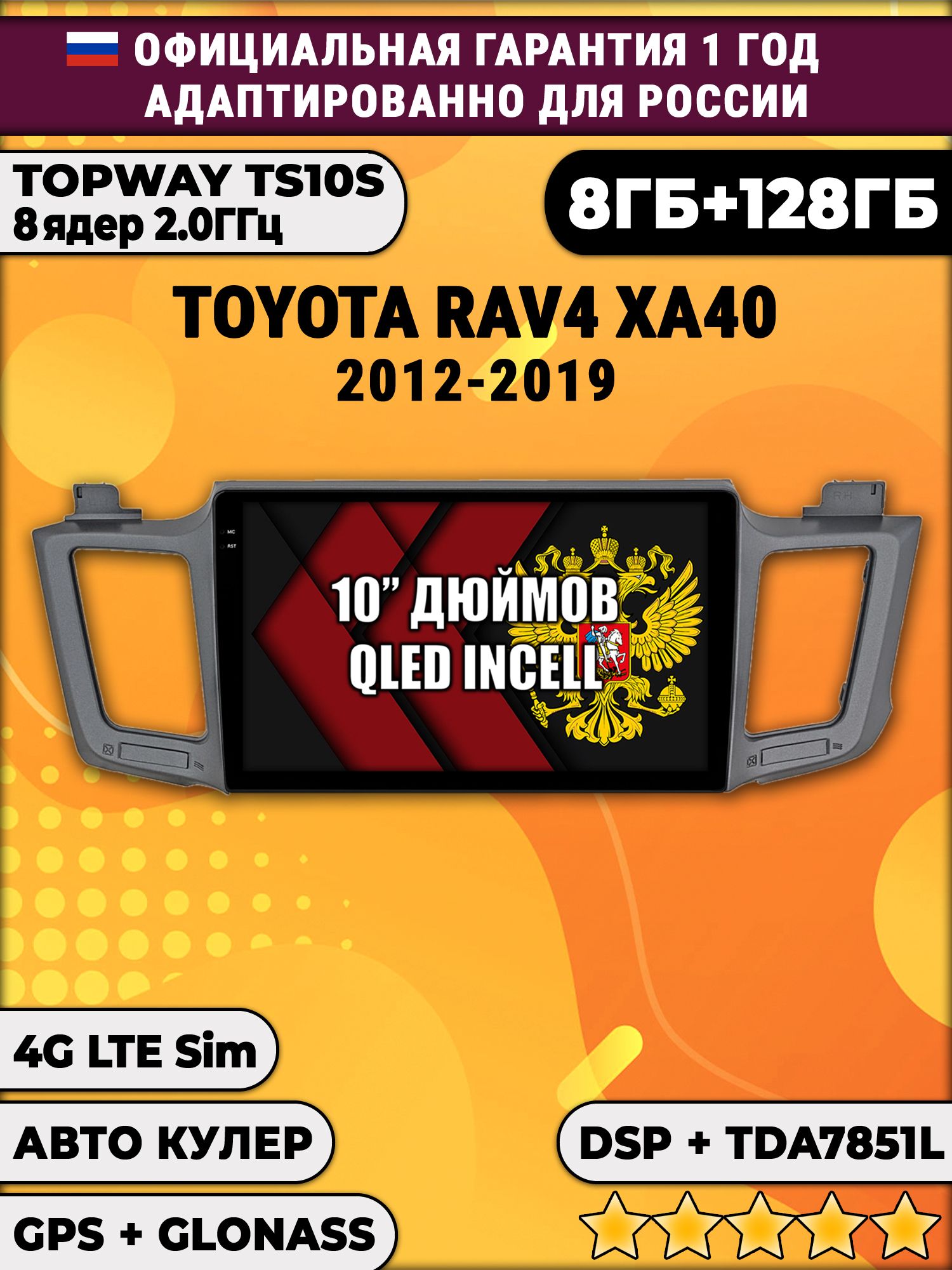 8 ядер TS105, 8/128гб для TOYOTA RAV4 (2012 2013 2014 2015 2016 2017 2018 2019) XA40 Рав RAV 4, Android магнитола