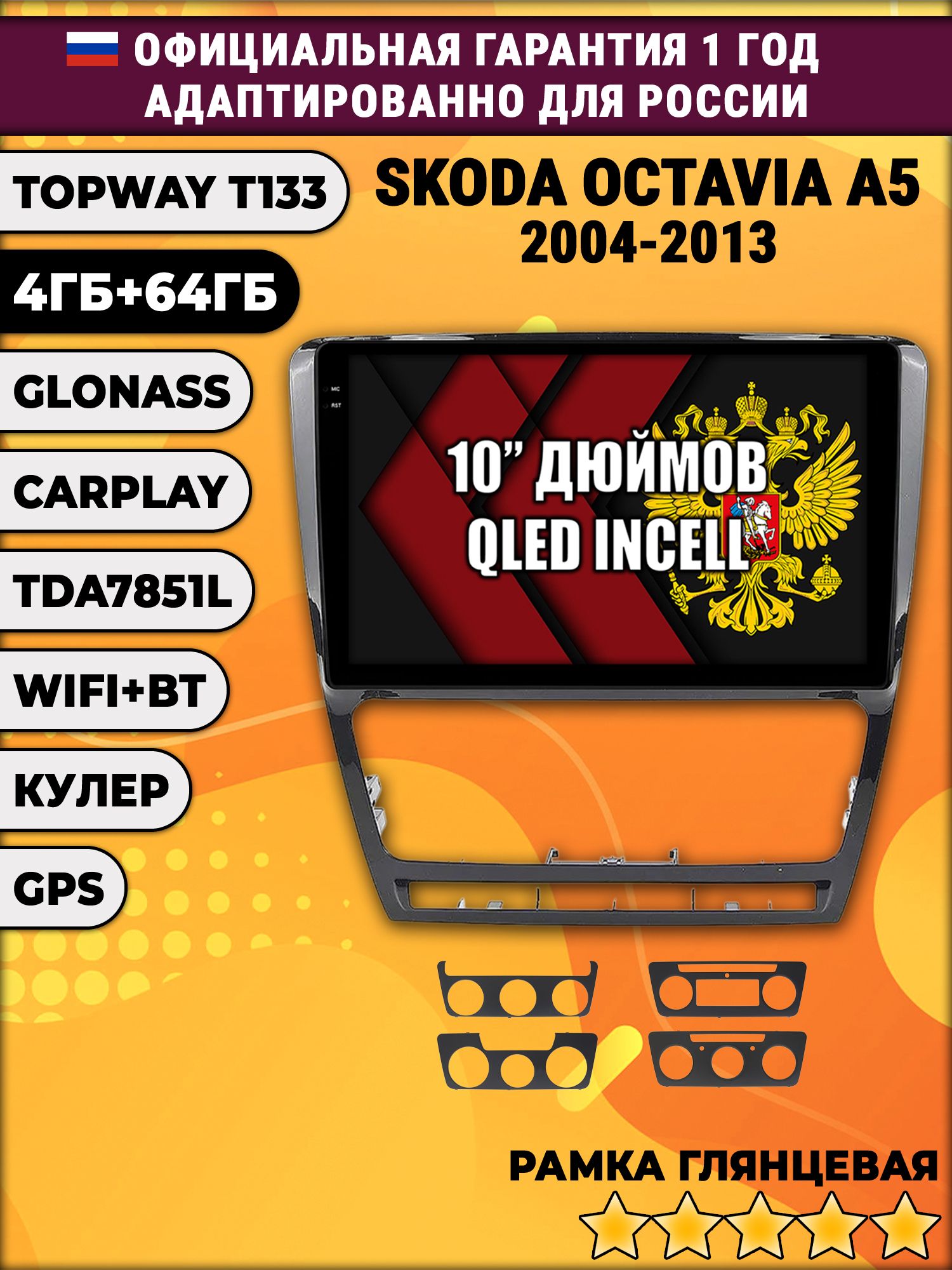 4/64гб (настоящая, не фейк) для SKODA OCTAVIA A5 (2004-2013), Android магнитола с усилителем TDA7851, рамка черная