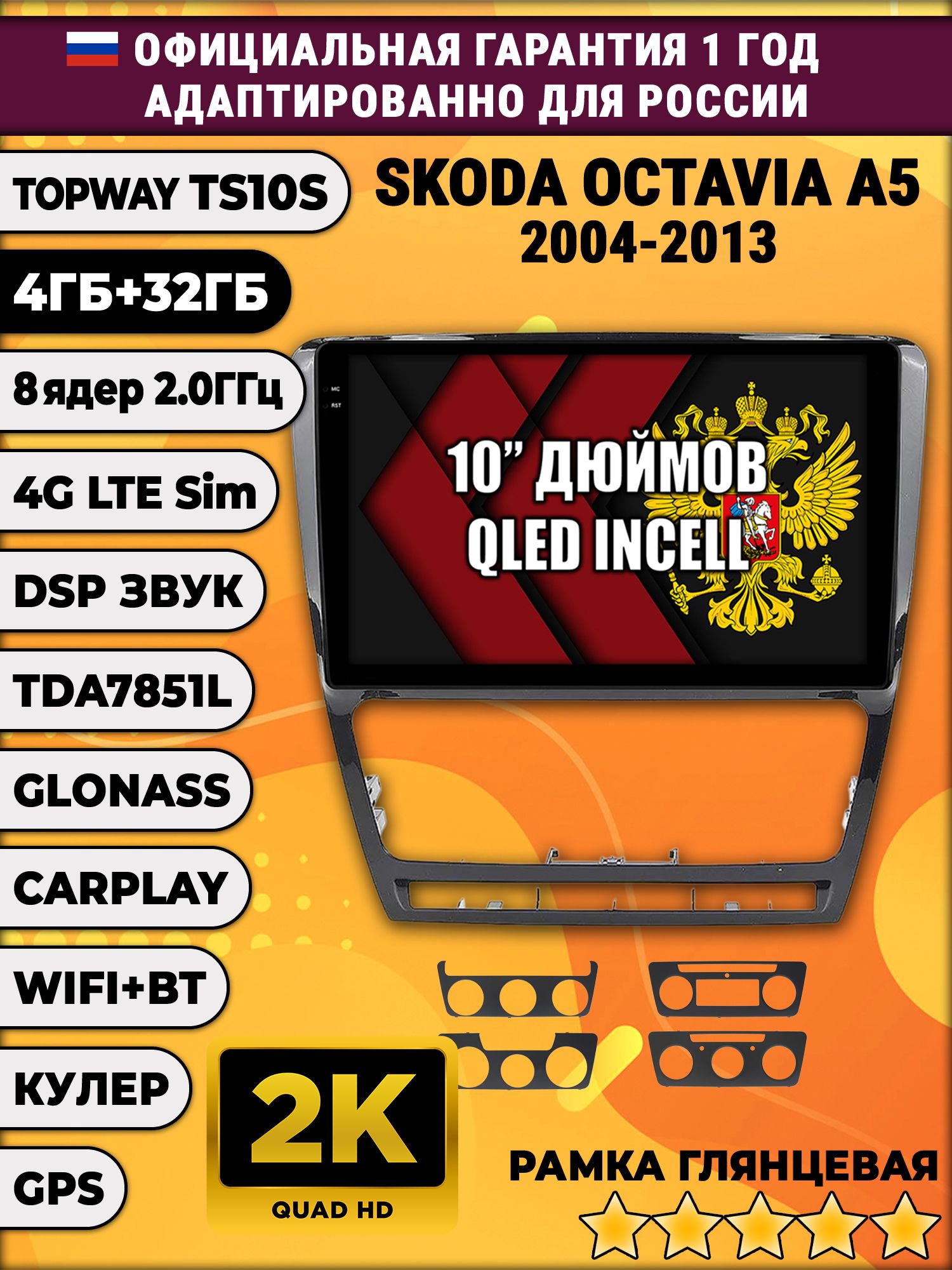 8 ядер TS10S, 4гб+32гб, 2K для SKODA OCTAVIA A5 (2004-2013) черная рамка, Android магнитола