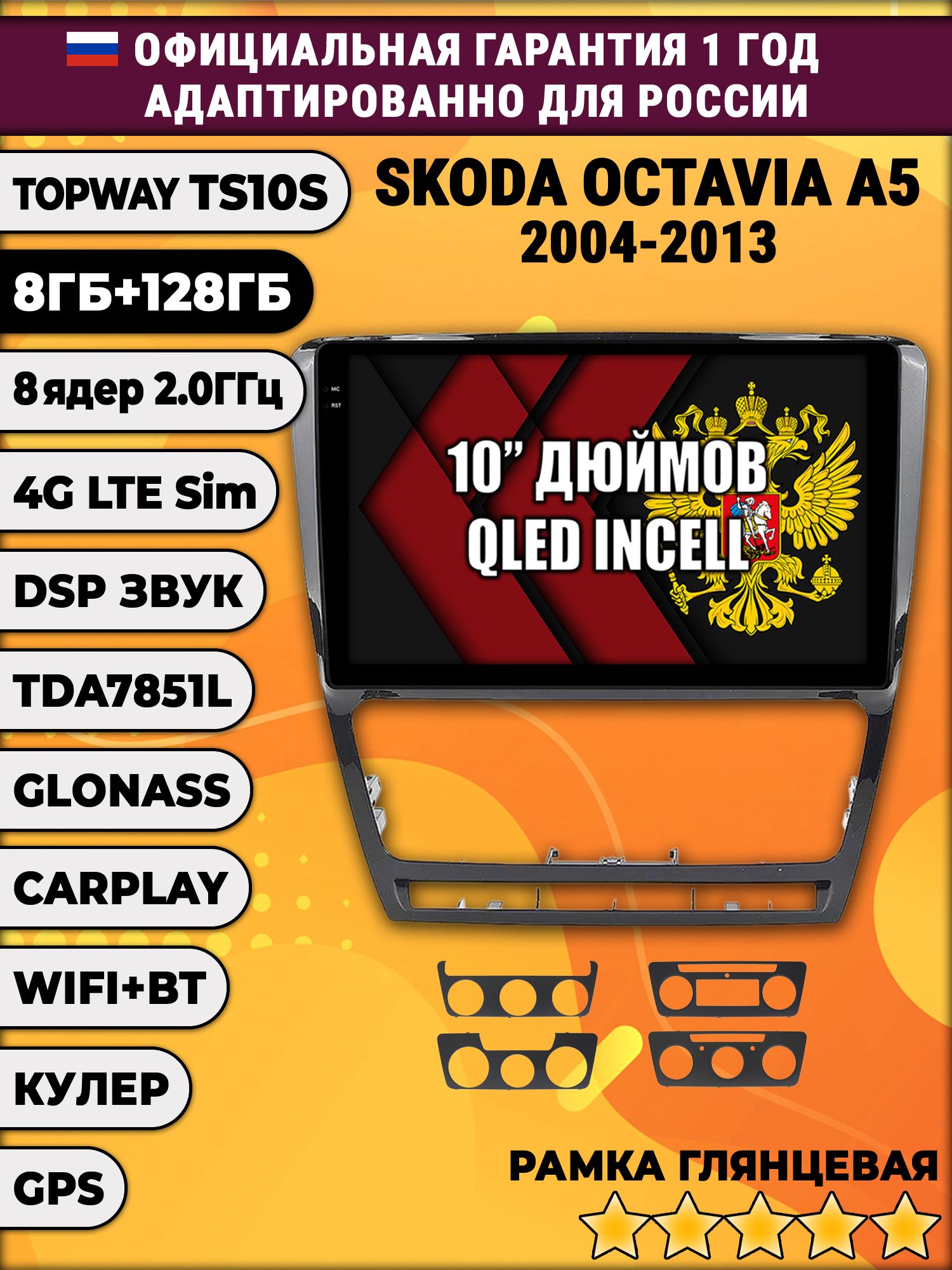 8 ядер TS105, 8/128гб для SKODA OCTAVIA A5 (2004-2013), Android магнитола, рамка черная