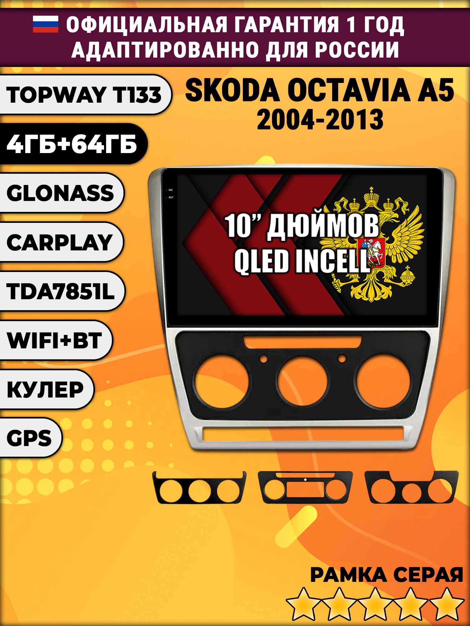 4/64гб (настоящая, не фейк) для SKODA OCTAVIA A5 (2004-2013), Android магнитола с усилителем TDA7851, рамка серая