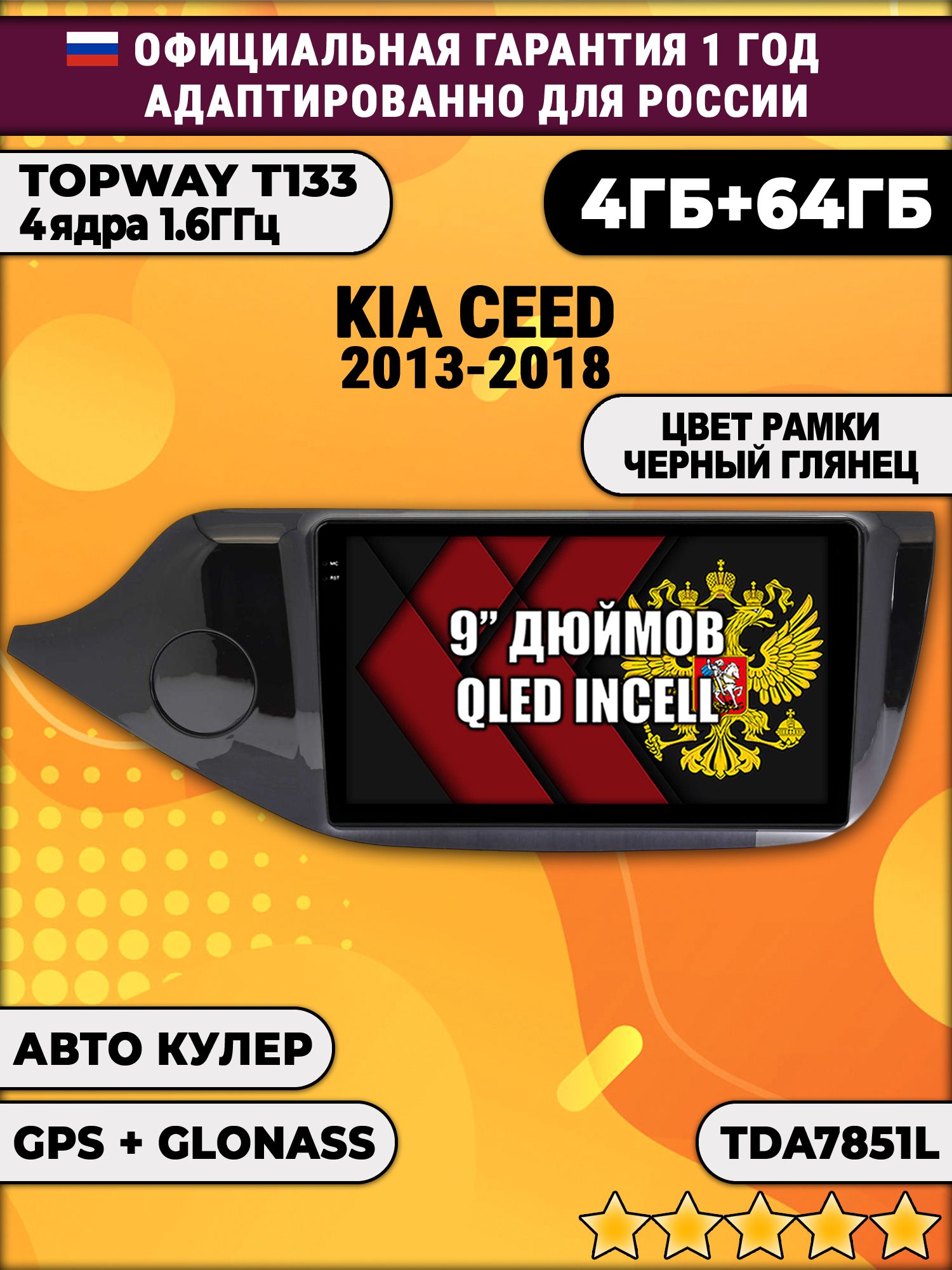 4гб+64гб для KIA CEED (2013-2018), рамка черная глянцевая, Android магнитола, без слота под симку, усилитель звука настоящий TDA7851