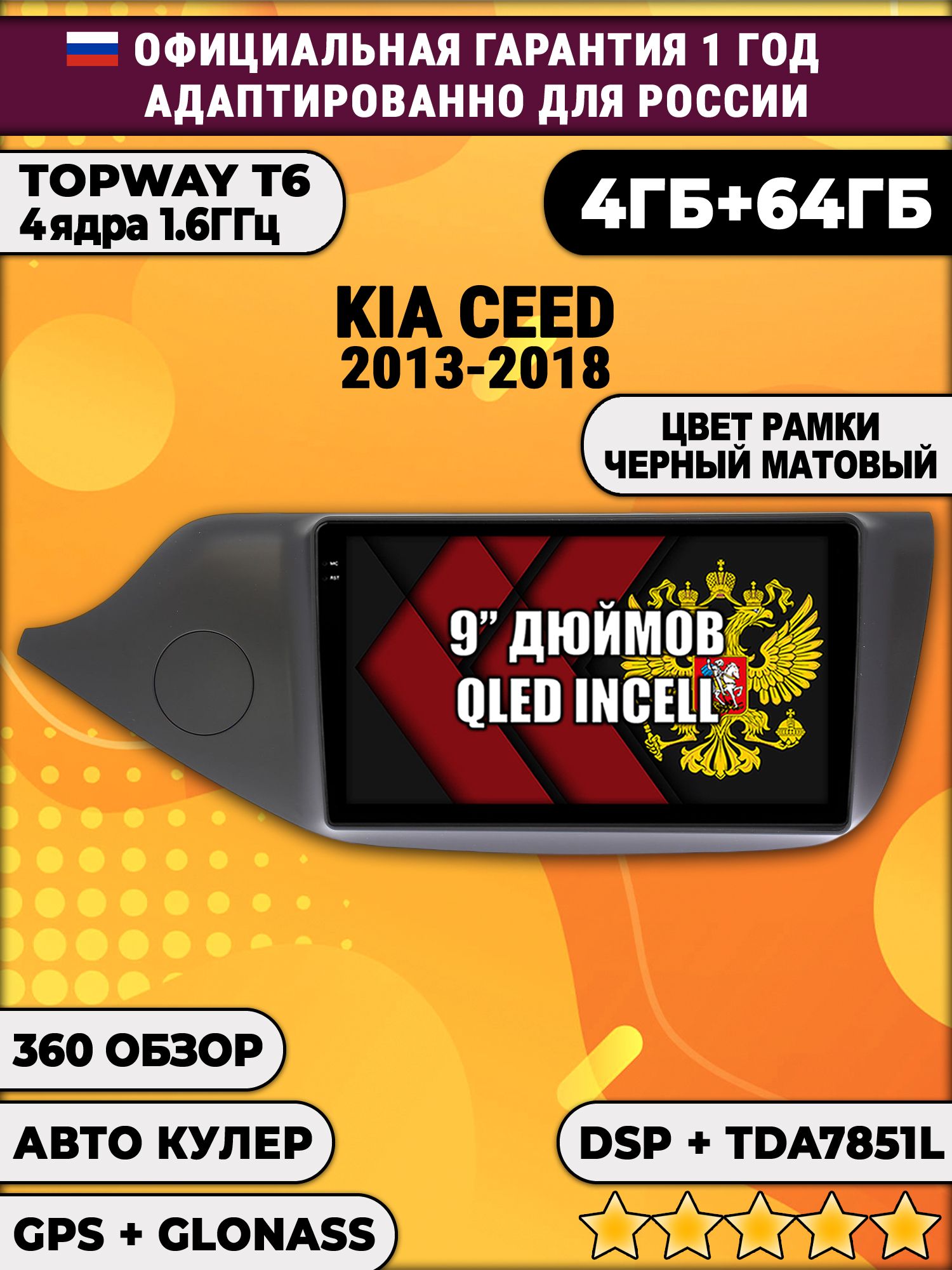 4гб+64гб с DSP для KIA CEED (2013-2018), рамка черная матовая, Android магнитола, без слота под симку, усилитель звука TDA7851 и поддержка 360 камер