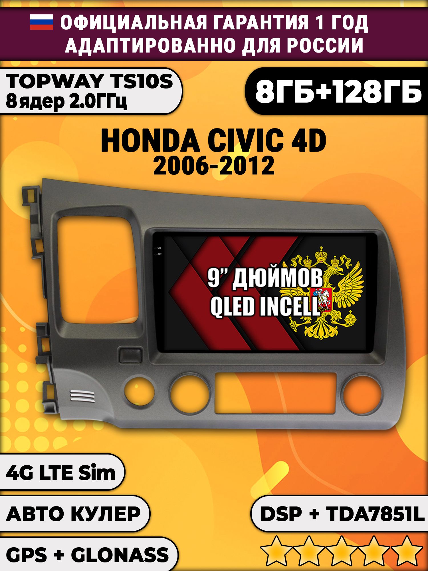 8 ядер TS105, память 8/128гб для HONDA CIVIC 4D (2006 2007 2008 2009 2010 2011 2012) Хонда Цивик, Android магнитола