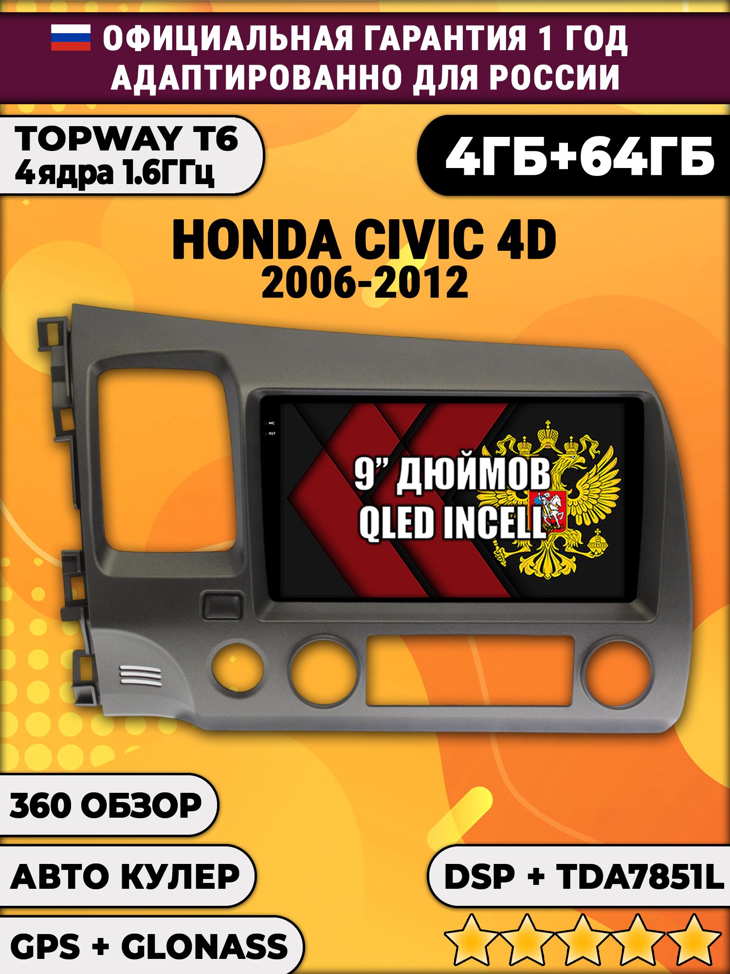 4гб+64гб с DSP для HONDA CIVIC 4D (2006 2007 2008 2009 2010 2011 2012) Хонда Цивик, Android магнитола, без слота под симку, усилитель звука TDA7851 и поддержка 360 камер