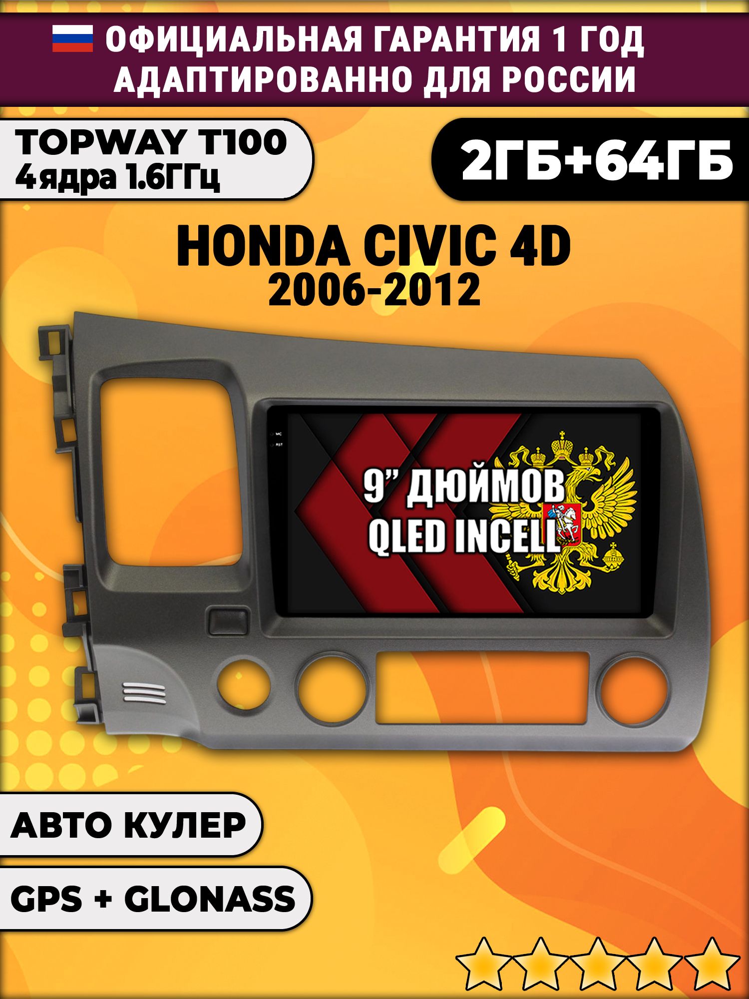 2гб+64гб для HONDA CIVIC 4D (2006 2007 2008 2009 2010 2011 2012) Хонда Цивик, Android магнитола с QLED INCELL экраном