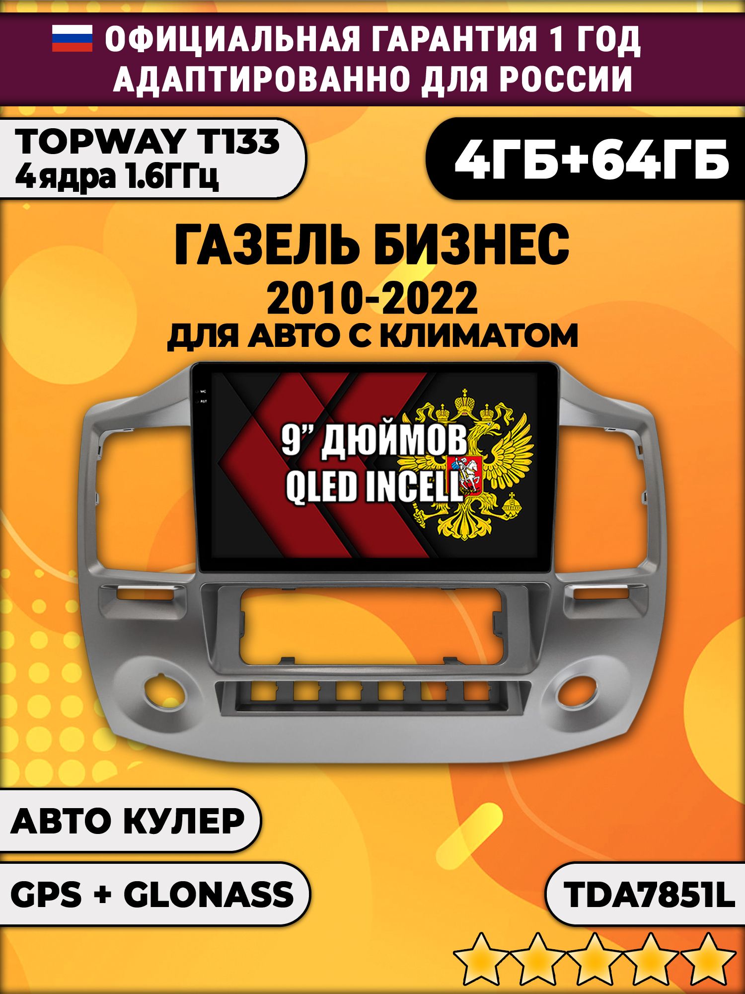 4гб+64гб для ГАЗЕЛЬ БИЗНЕС (2010-2022), GAZELLE, Android магнитола, без слота под симку, усилитель звука настоящий TDA7851