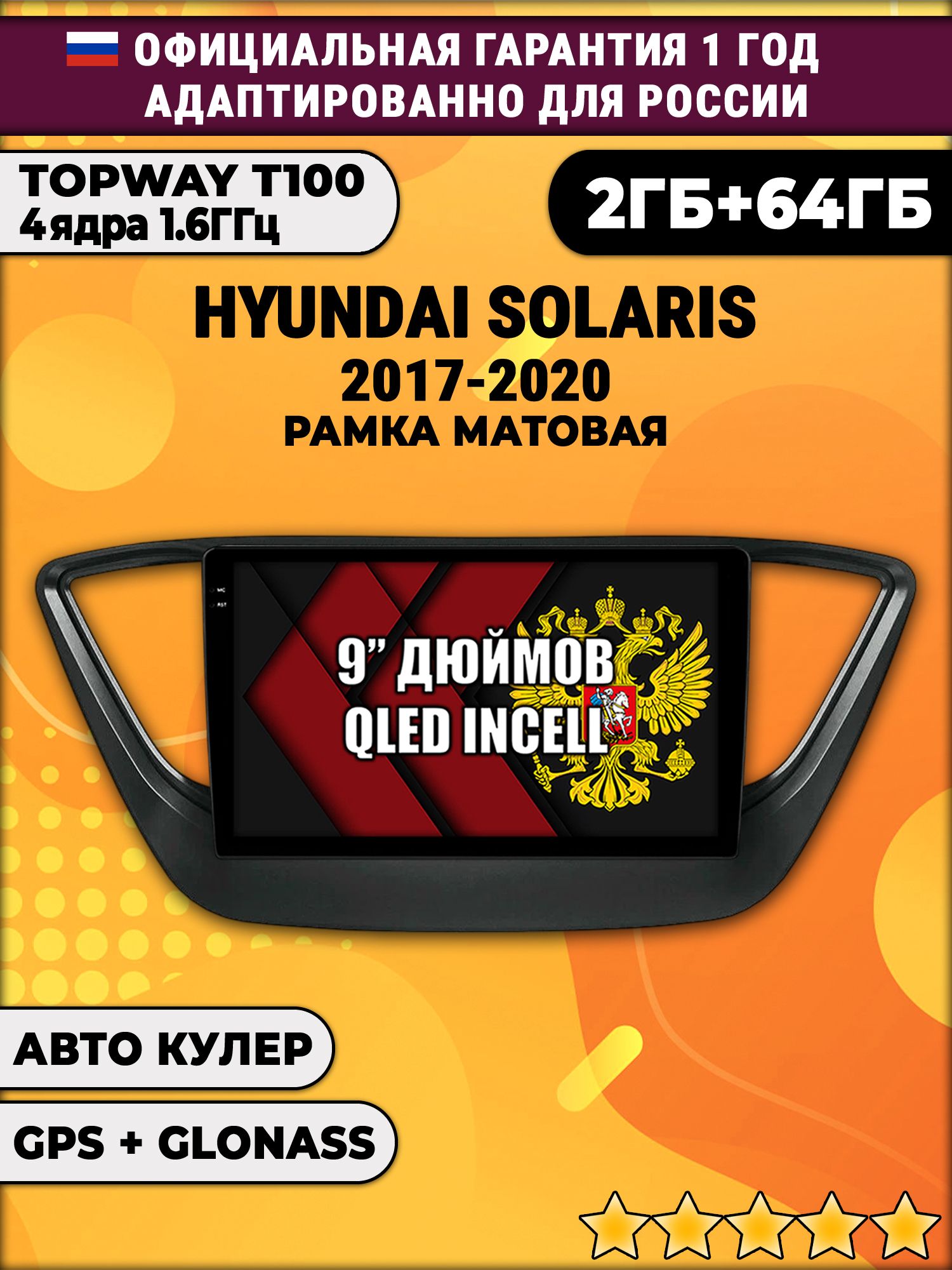 2гб+64гб для HYUNDAI SOLARIS (2017 2018 2019 2020) Соларис, рамка черная матовая, Android магнитола с QLED INCELL экраном