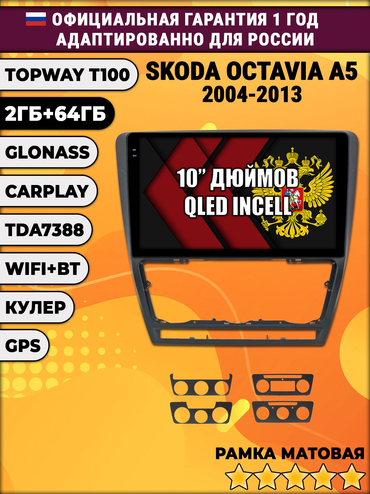 2гб+64гб для SKODA OCTAVIA A5 (2004-2013), Android магнитола с QLED INCELL экраном