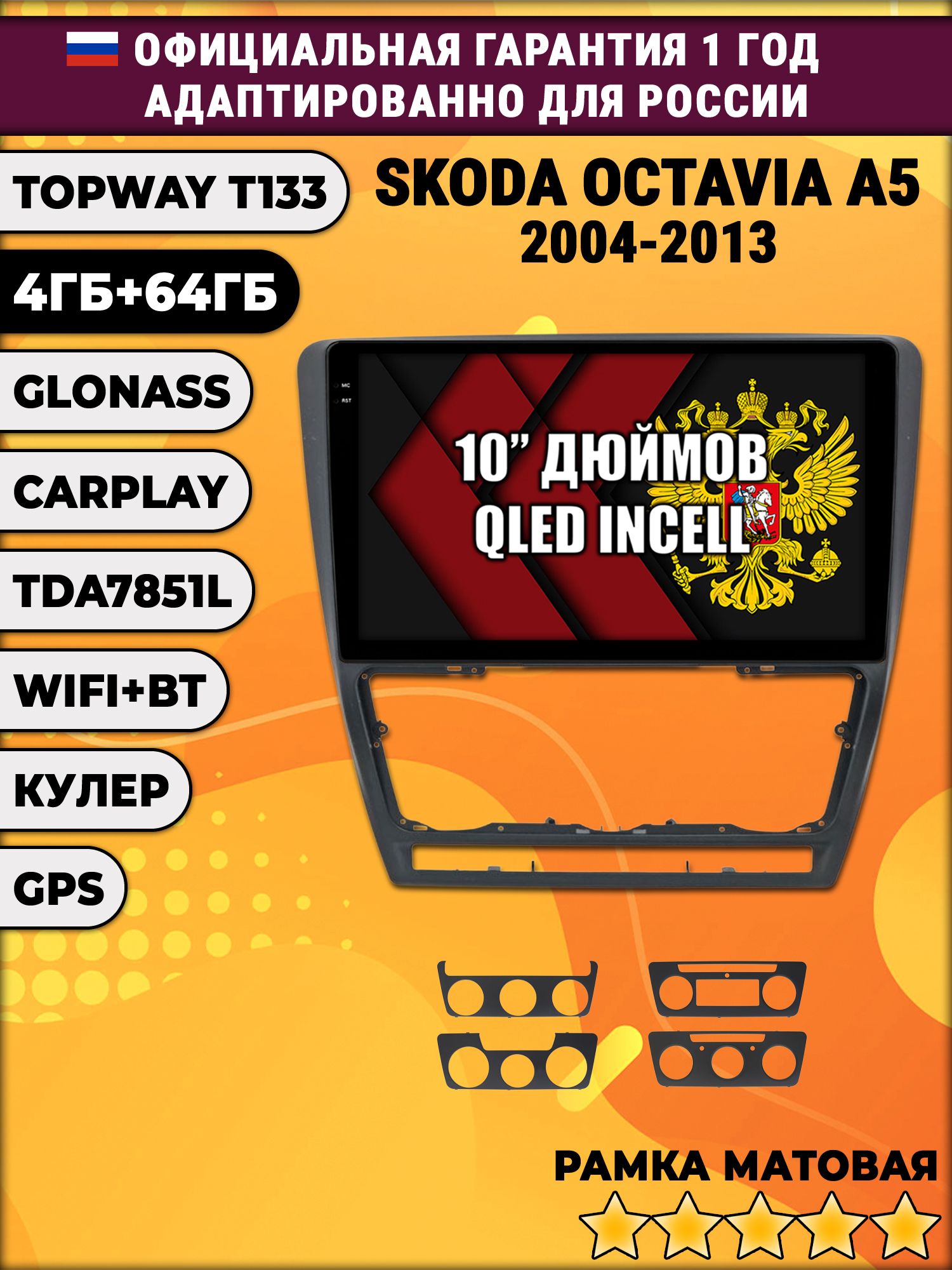 4/64гб (настоящая, не фейк) для SKODA OCTAVIA A5 (2004-2013), Android магнитола с усилителем TDA7851