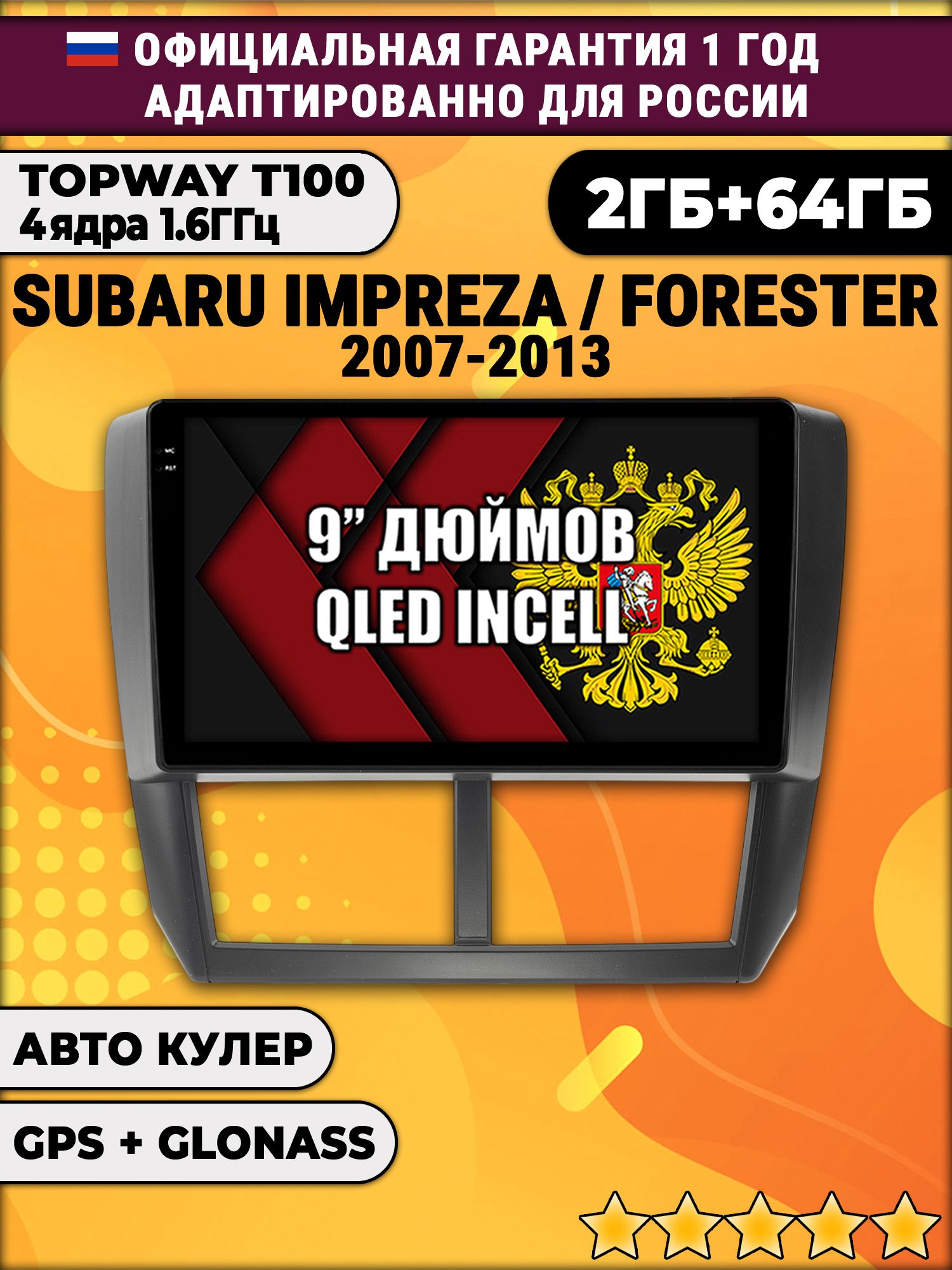 2гб+64гб для SUBARU IMPREZA (2007-2013), FORESTER (2008-2013), Android магнитола с QLED INCELL экраном
