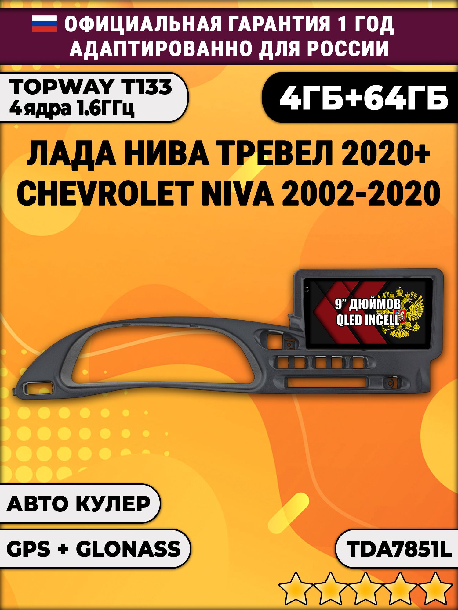 4гб+64гб для ЛАДА НИВА ТРЕВЕЛ (2020 2021 2022 2023 2024 2025), CHEVROLET NIVA (2002-2020), Android магнитола, без слота под симку, TDA7851