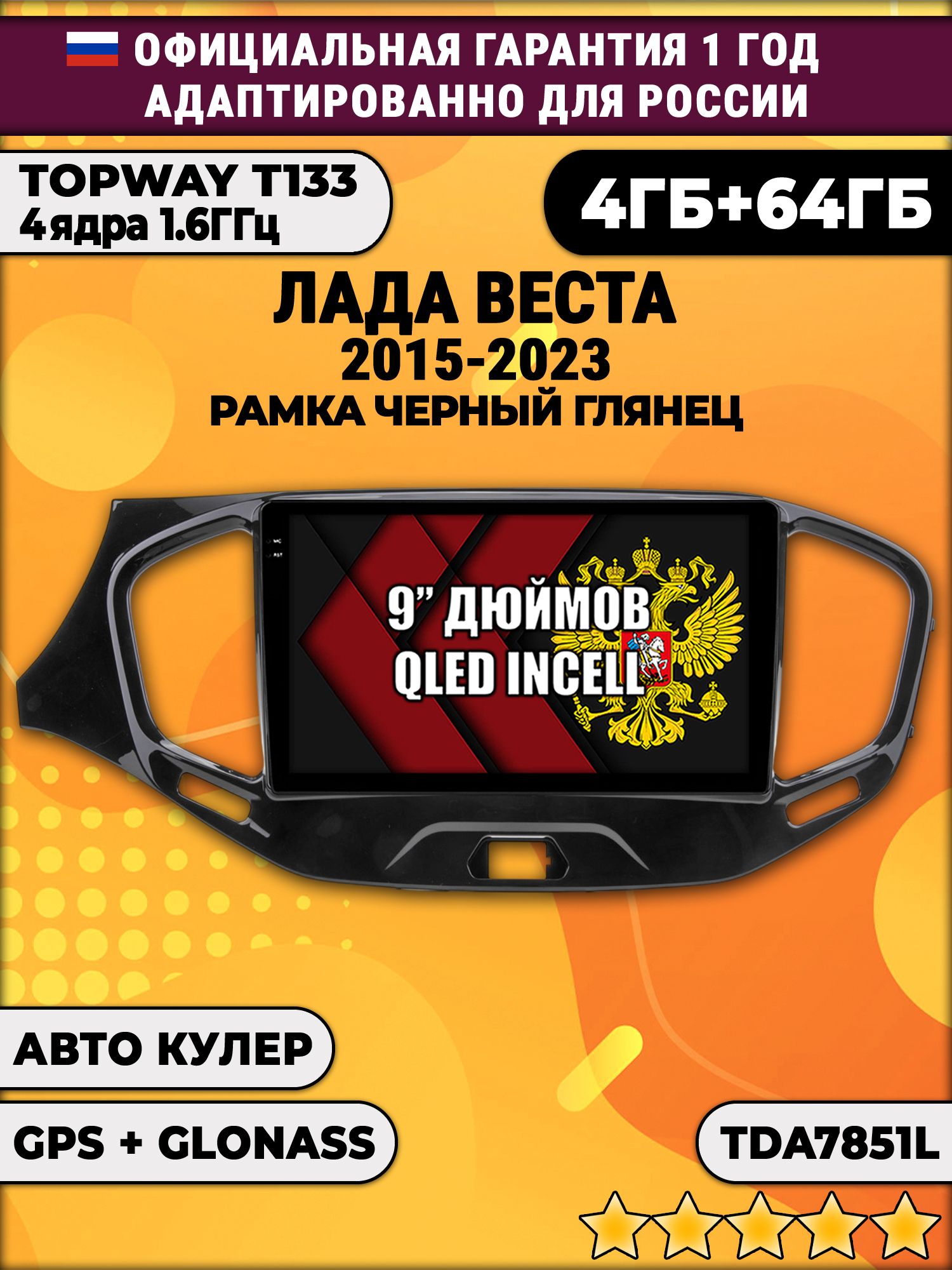 4гб+64гб для ЛАДА ВЕСТА (2015 2016 2017 2018 2019 2020 2021 2022 2023), LADA VESTA, рамка черная глянцевая, Android магнитола, без слота под симку, усилитель звука настоящий TDA7851