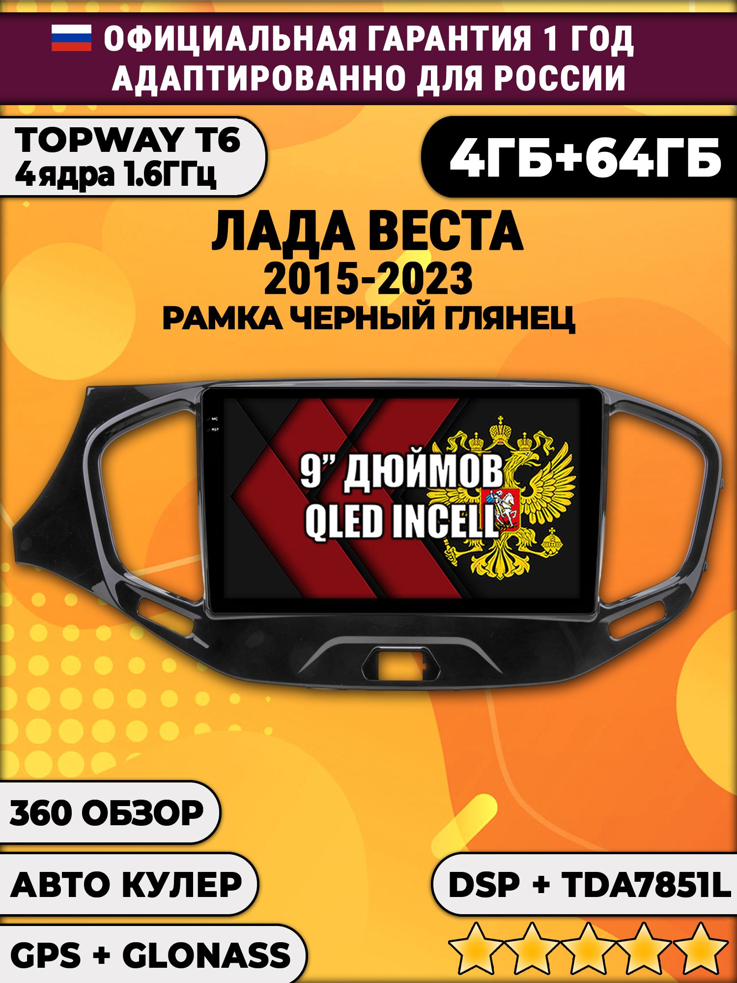 4гб+64гб с DSP для ЛАДА ВЕСТА (2015 2016 2017 2018 2019 2020 2021 2022 2023), LADA VESTA, рамка черная глянцевая, без слота под симку, усилитель звука TDA7851 и поддержка 360 камер