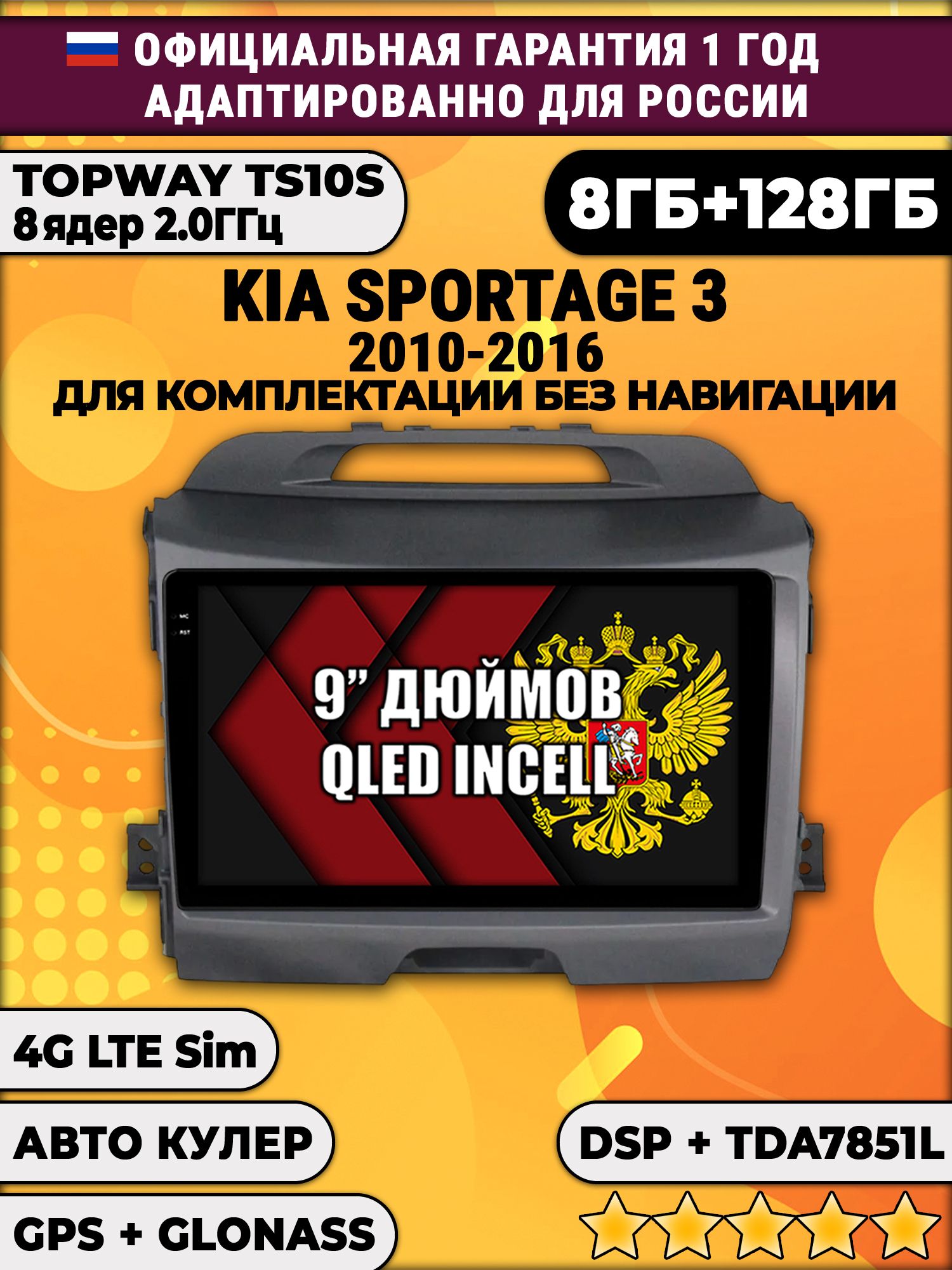 8 ядер TS105, память 8/128гб для KIA SPORTAGE 3 (2010-2016), Android магнитола