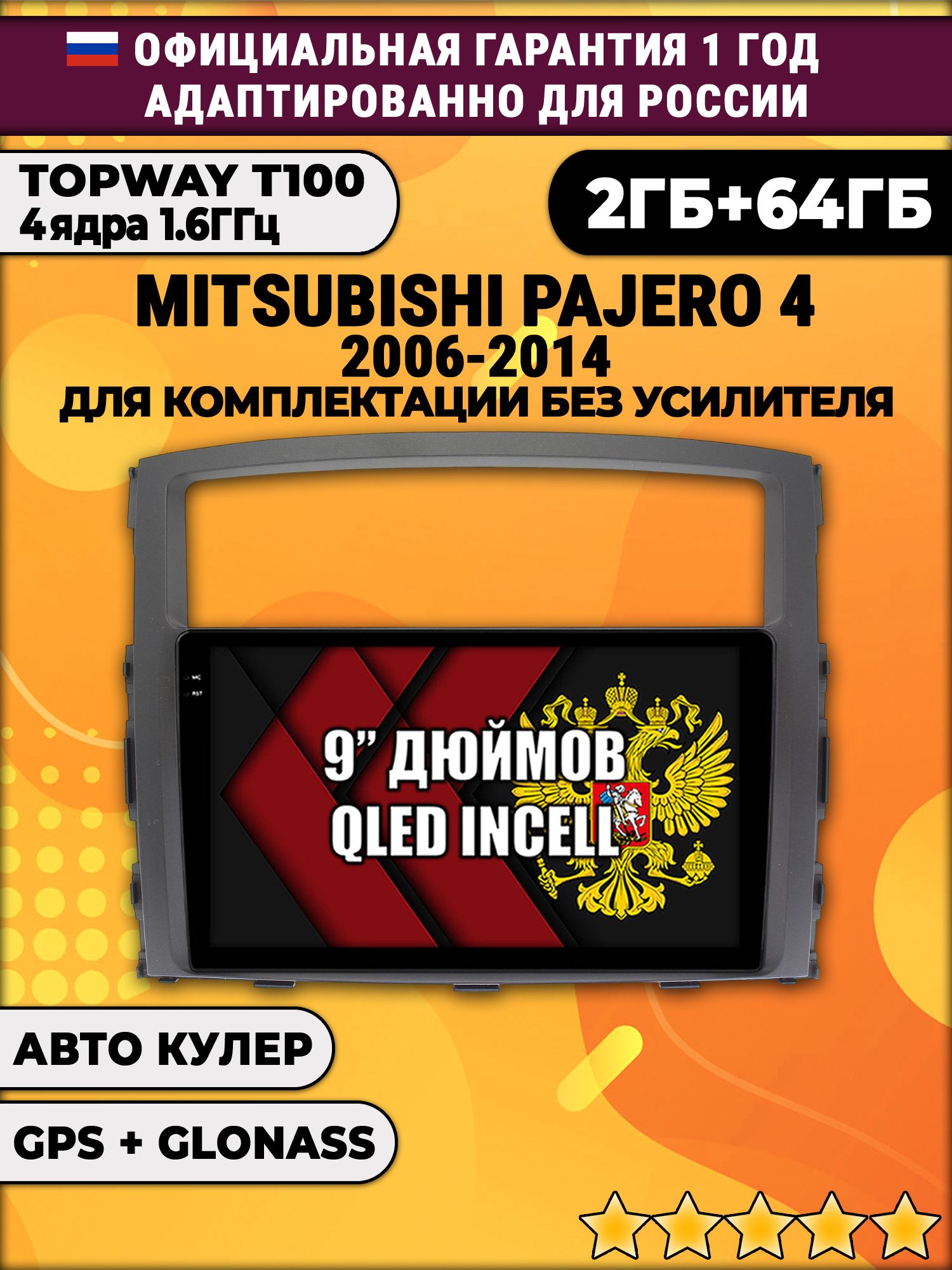 2гб+64гб для MITSUBISHI PAJERO 4 (2006-2014), для комплектации без усилителя ROCKFORD, Android магнитола с QLED INCELL экраном