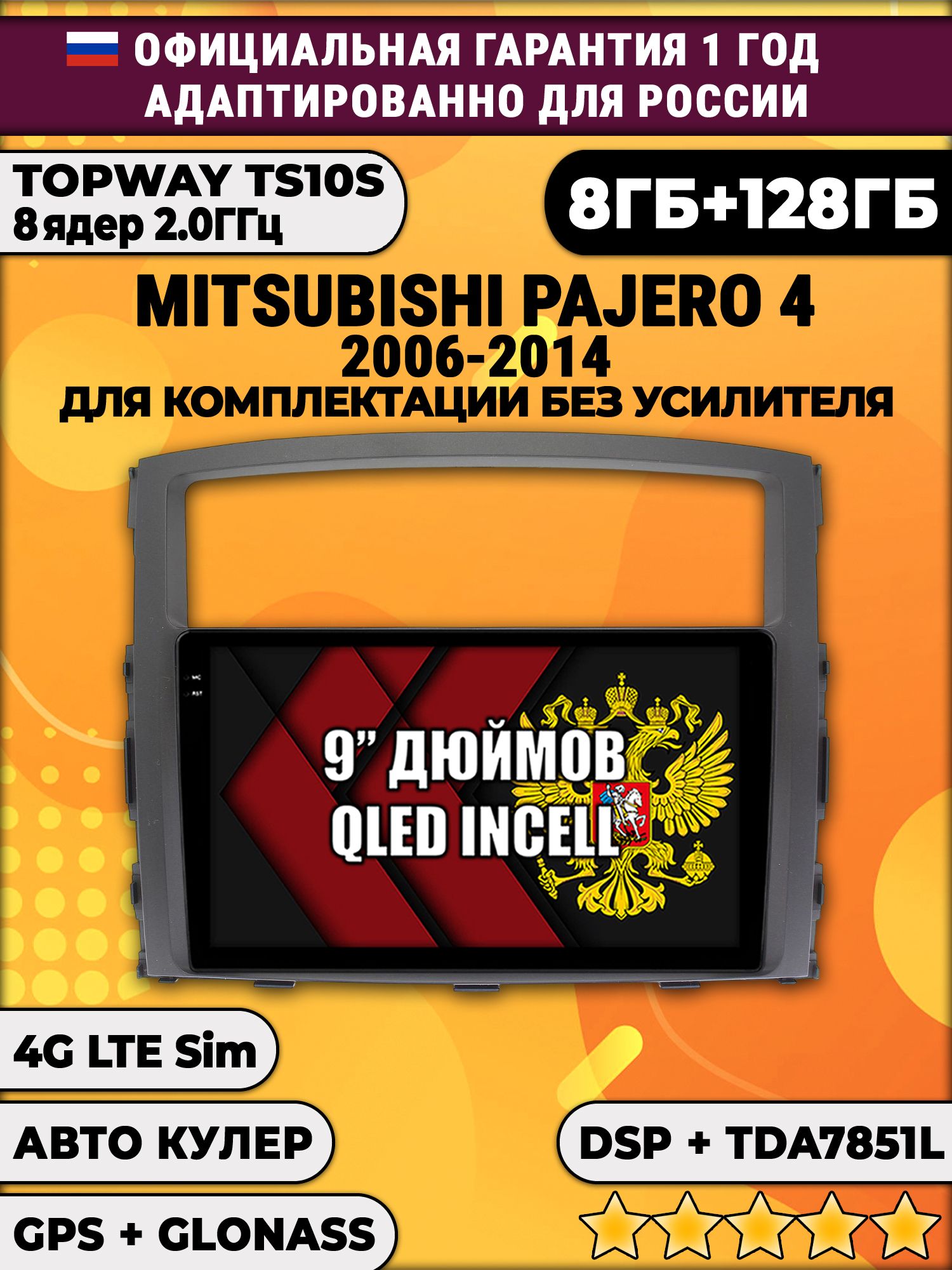 8 ядер TS105, память 8/128гб для MITSUBISHI PAJERO 4 (2006-2014), Android магнитола