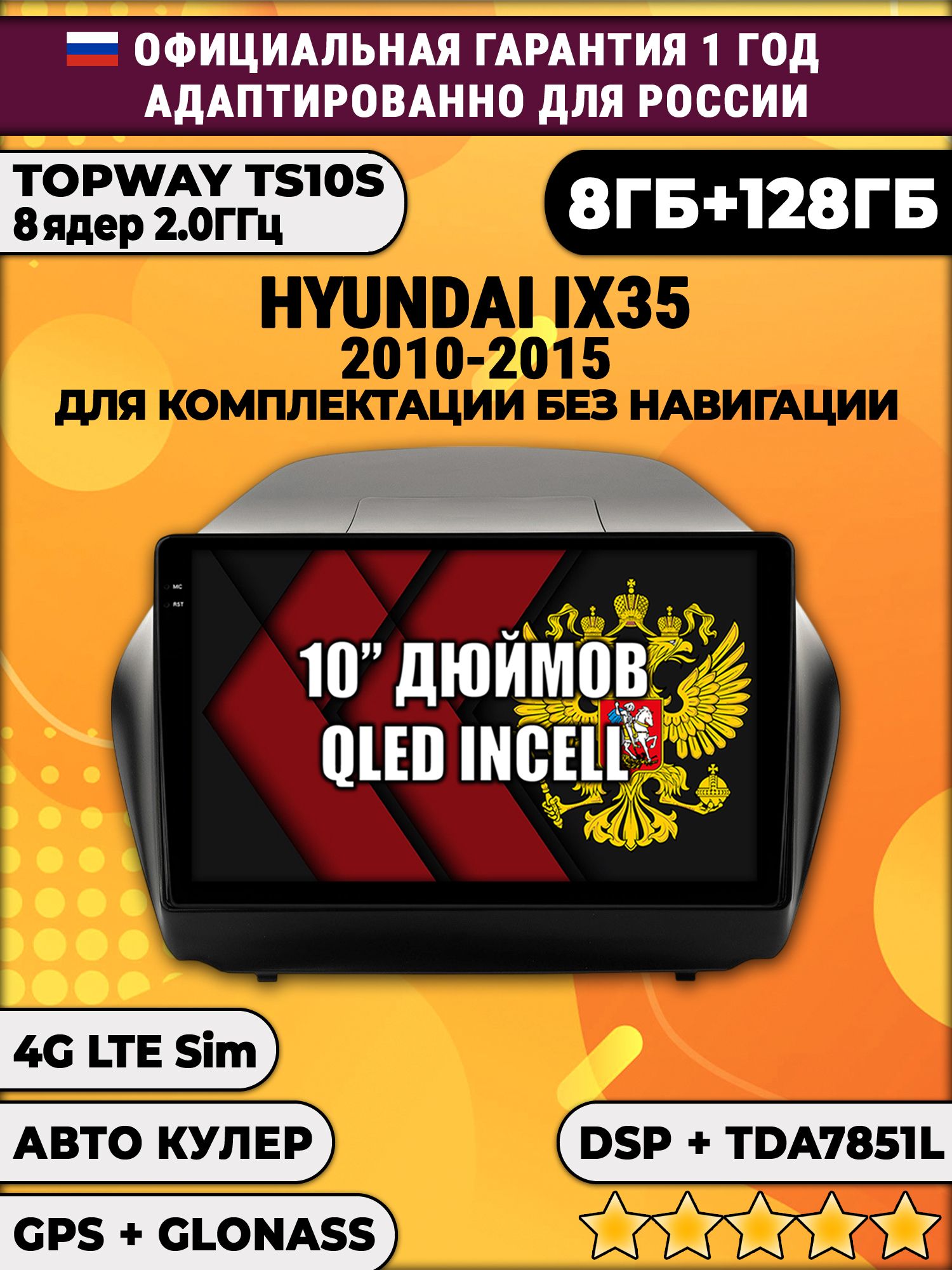 8 ядер TS105, 8/128гб для HYUNDAI IX35 (2010 2011 2012 2013 2014 2015), Android магнитола