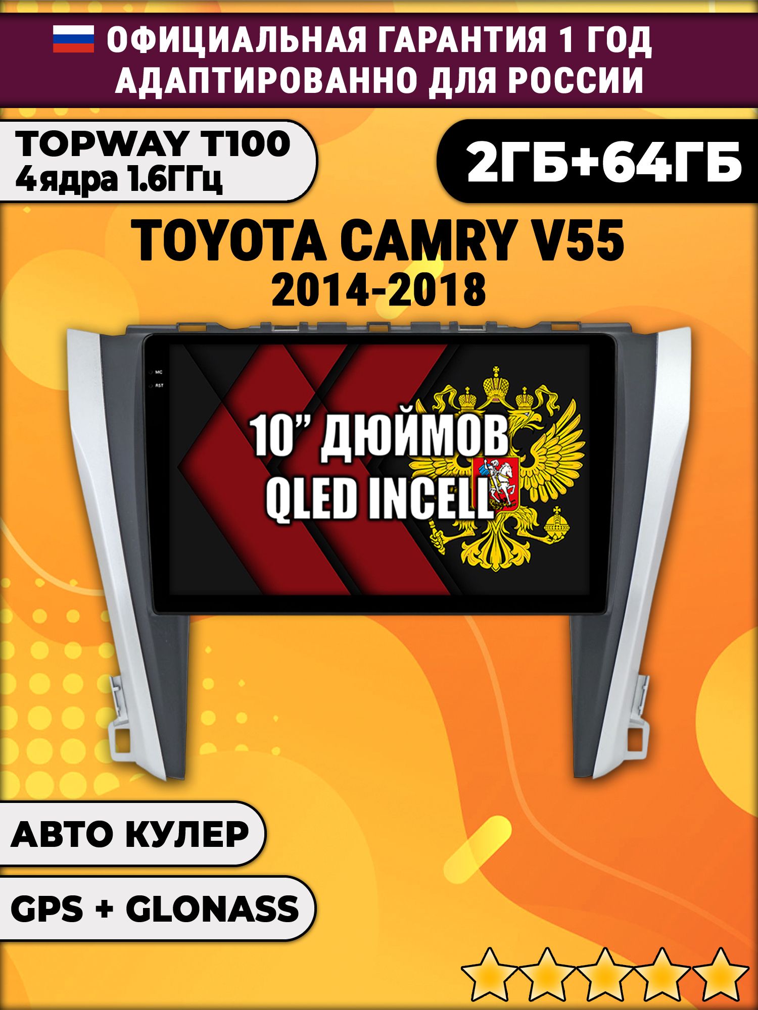 2гб+64гб для TOYOTA CAMRY V55 (2014-2018), Android магнитола с QLED INCELL экраном