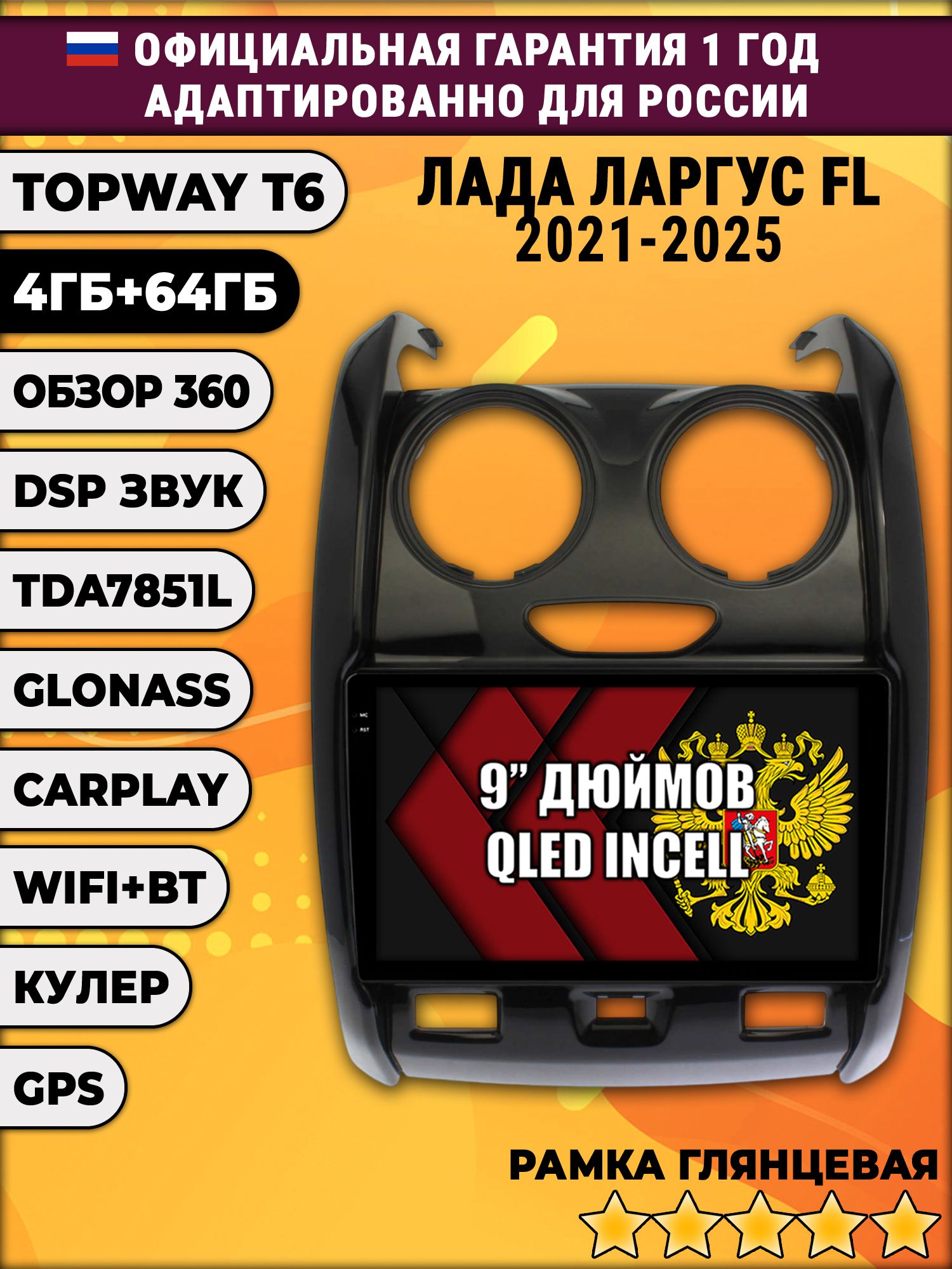 4гб+64гб с DSP для LADA LARGUS FL / ЛАДА ЛАРГУС ФЛ (2021 2022 2023 2024 2025), Android магнитола, без слота под симку, усилитель звука TDA7851 и поддержка 360 камер, рамка глянец