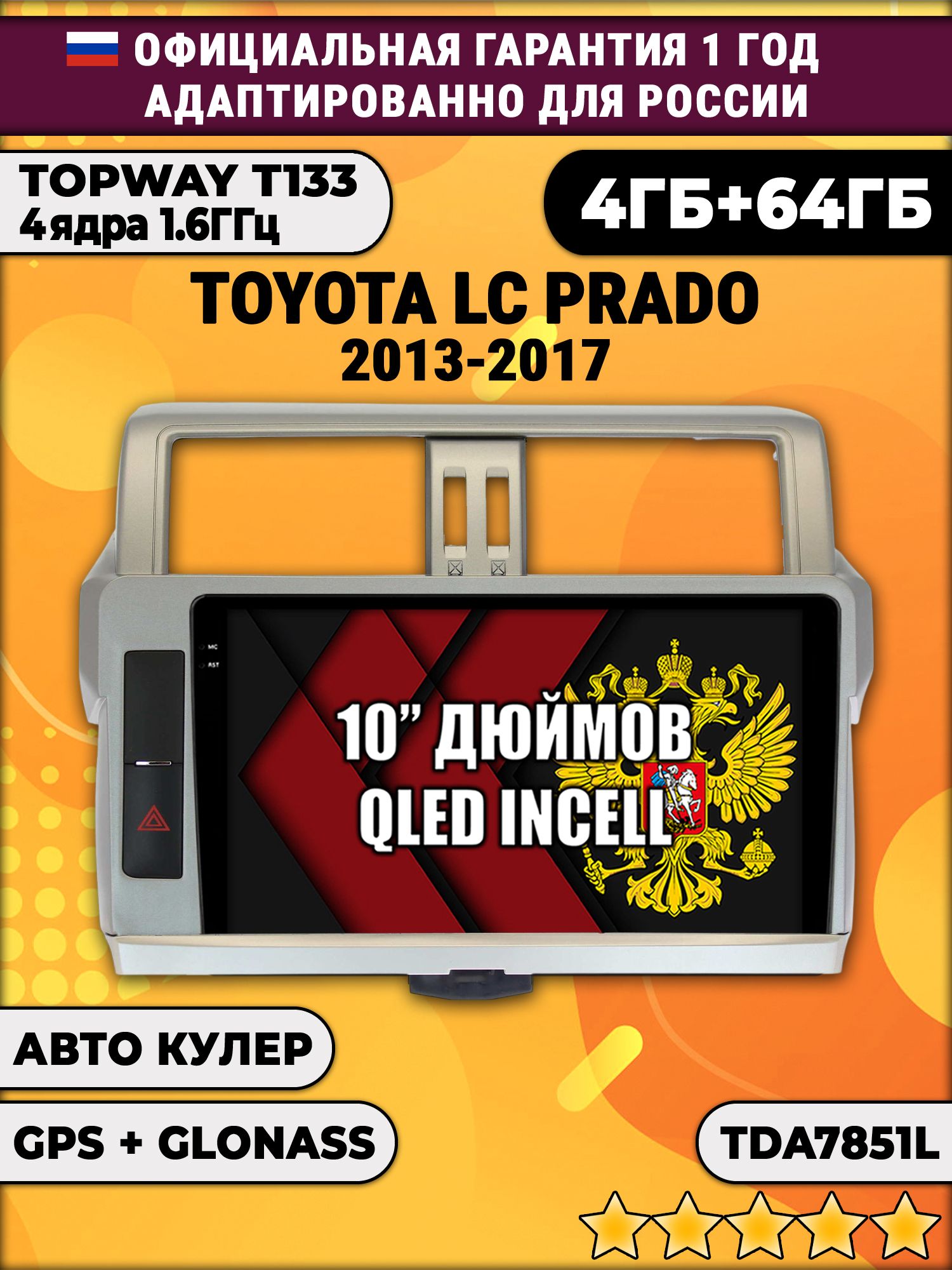 4/64гб (настоящая, не фейк) для TOYOTA PRADO 150 (2013-2017), Android магнитола с усилителем TDA7851