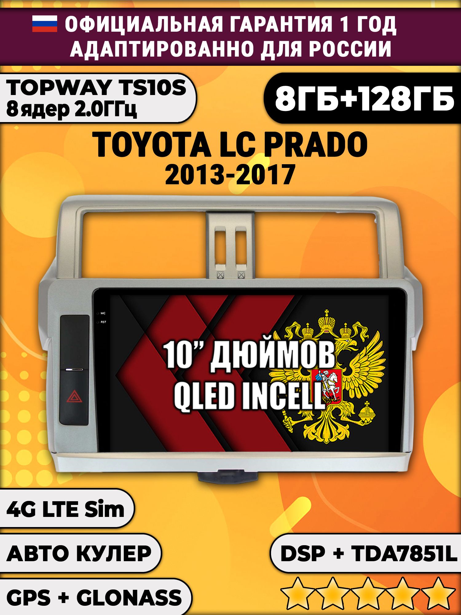 8 ядер TS105, 8/128гб для TOYOTA PRADO 150 (2013-2017), Android магнитола