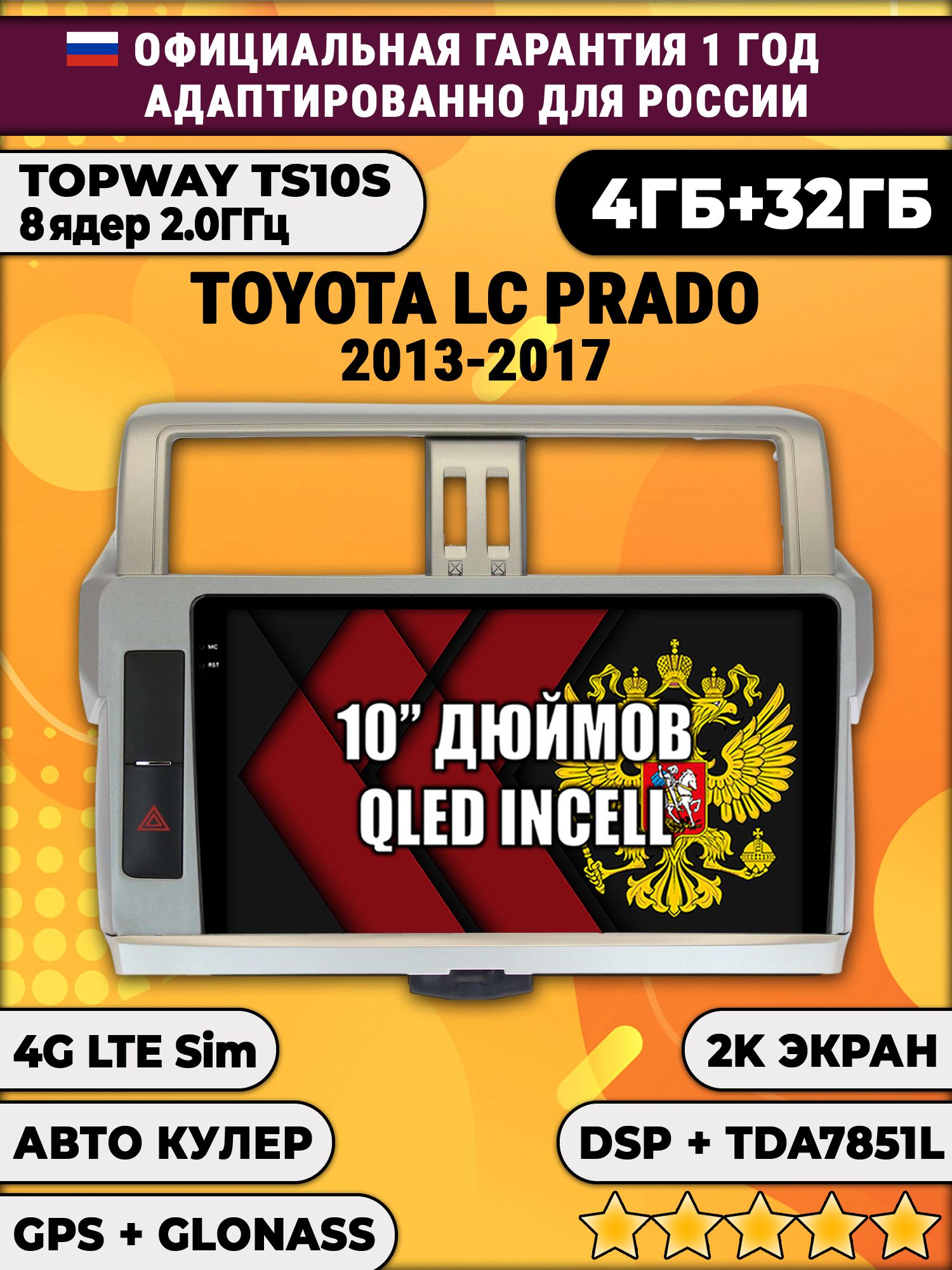 8 ядер TS10S, 4гб+32гб, 2K для TOYOTA PRADO 150 (2013-2017), Android магнитола