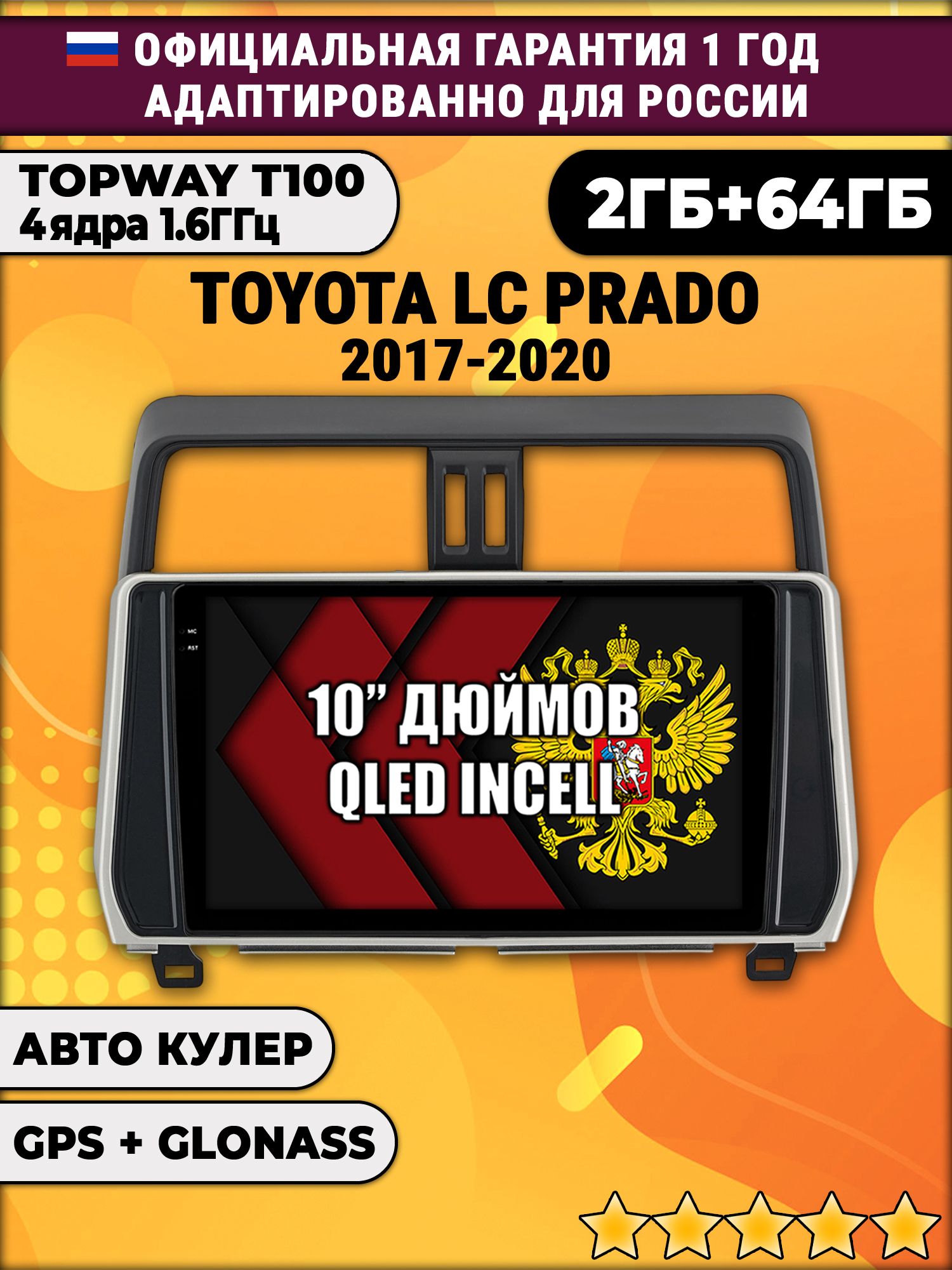 2гб+64гб для TOYOTA PRADO 150 (2017-2020) Тоета Прадо, Android магнитола с QLED INCELL экраном