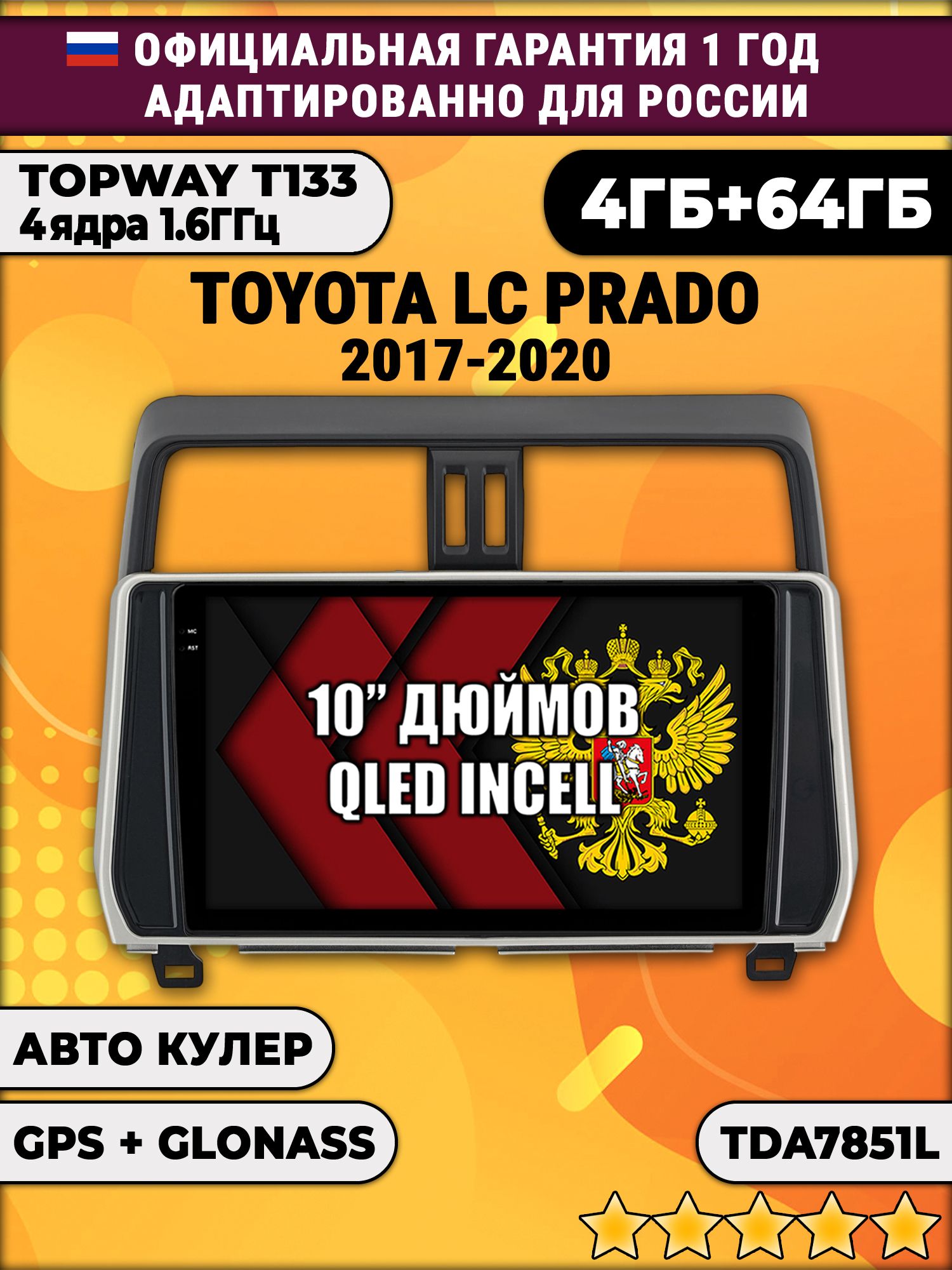 4/64гб (настоящая, не фейк) для TOYOTA PRADO 150 (2017-2020) Тоета Прадо, Android магнитола с усилителем TDA7851